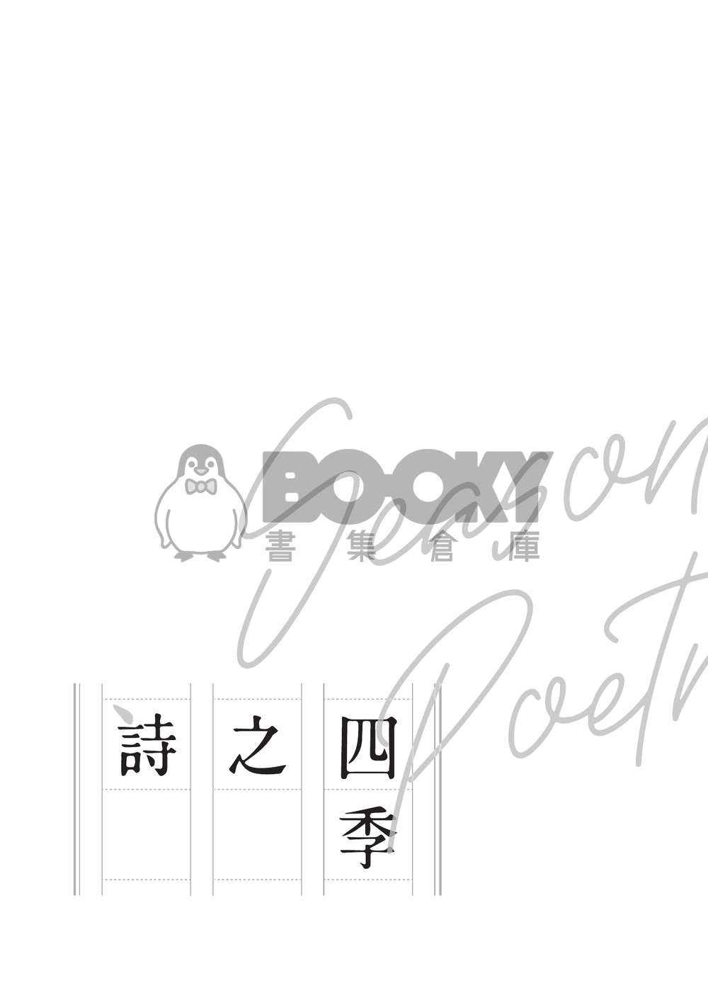 四季之詩 試閱圖片