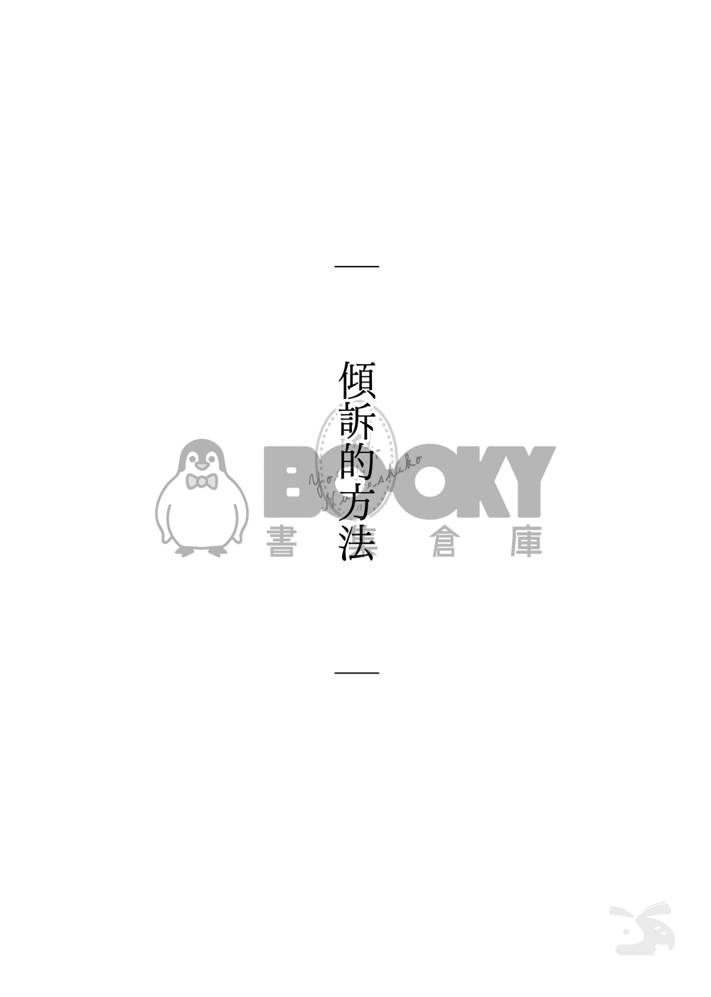 NiCE / CWT70｜R18 原創BG｜《撫子與陽太》４ 試閱圖片