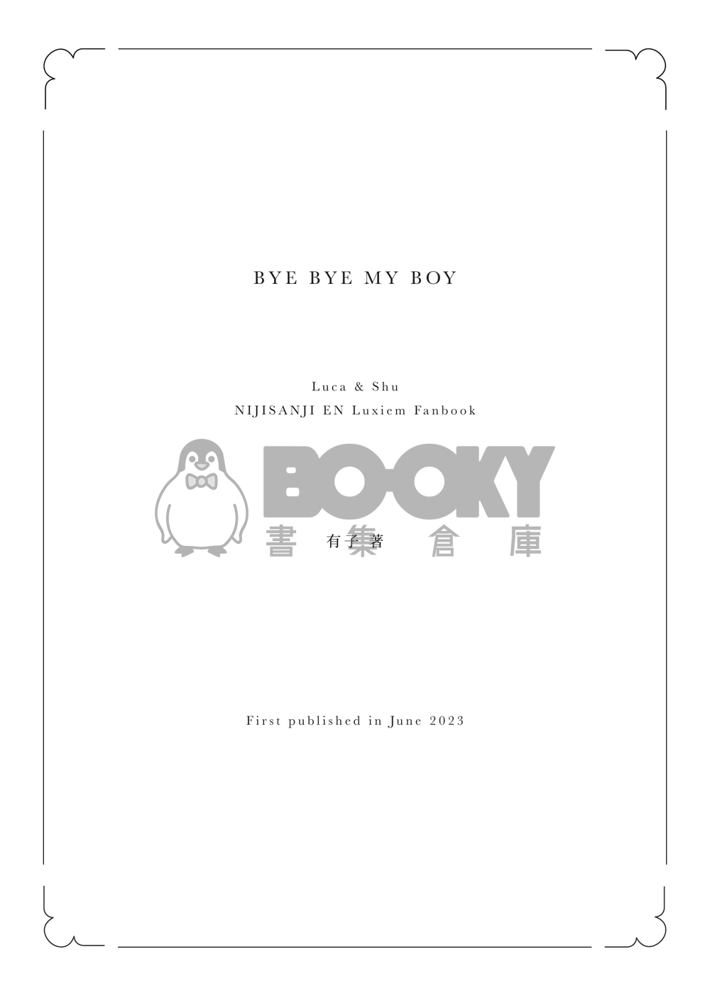 【Lucashu小說本】Bye Bye My Boy(艷陽高照) 試閱圖片