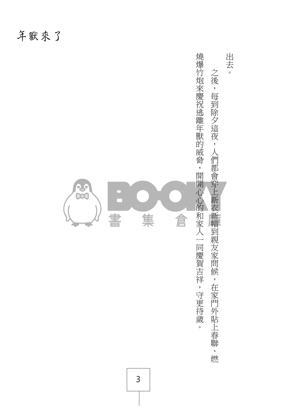 盜墓筆記同人《年獸來了》壹 試閱圖片
