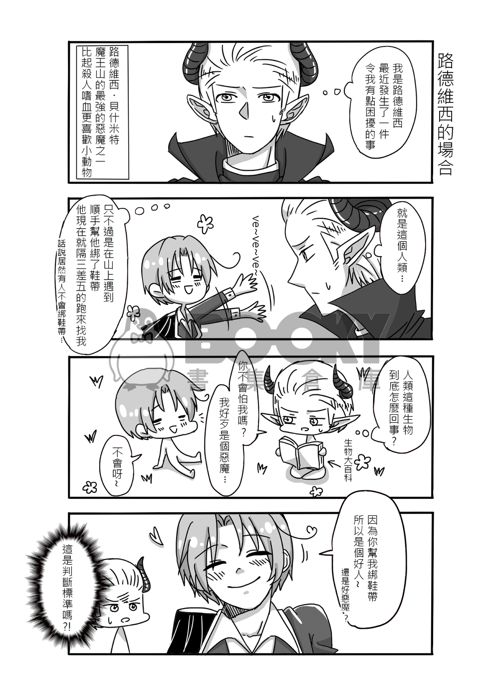 聽說王子被惡魔綁走了?! 試閱圖片