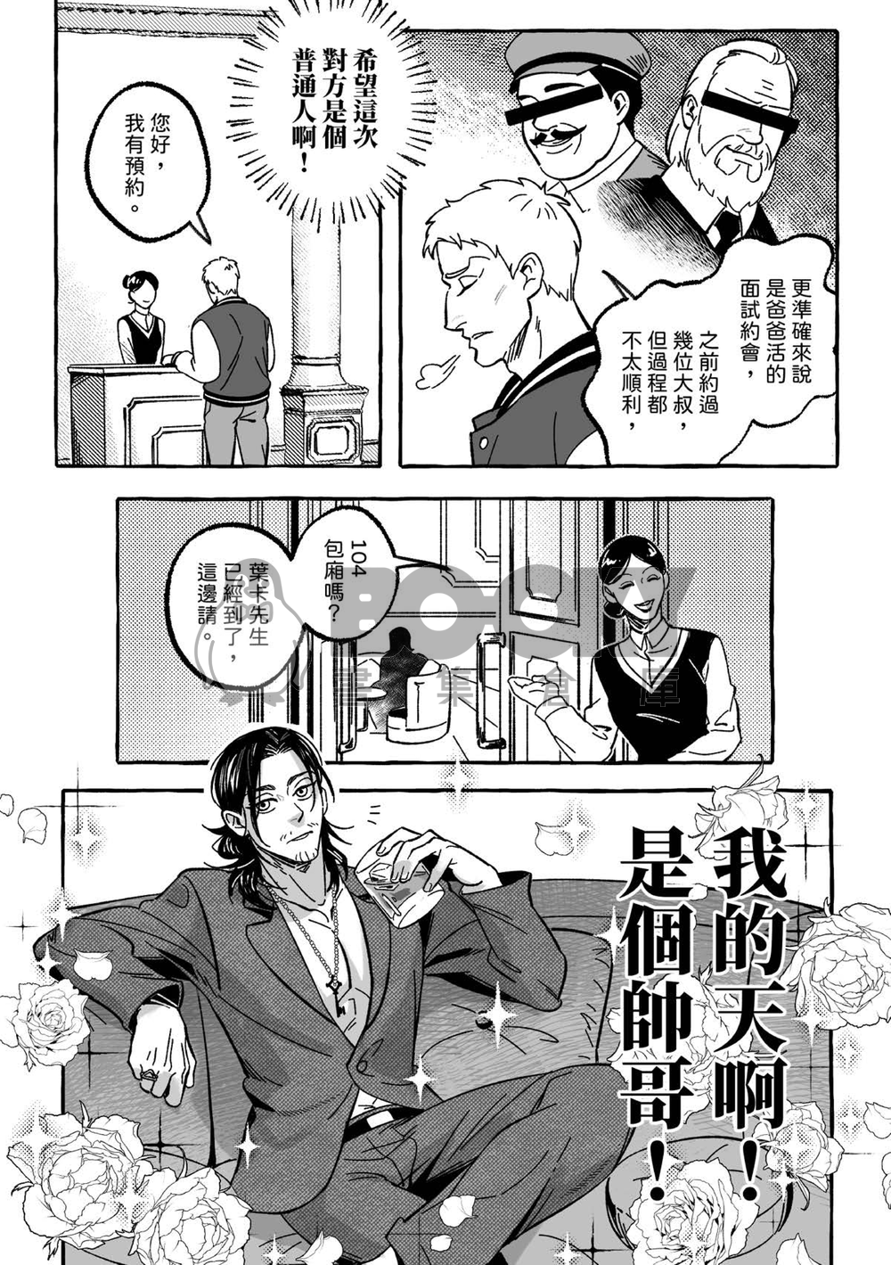 《蜜糖餡阱》艾萊糖爹本 試閱圖片