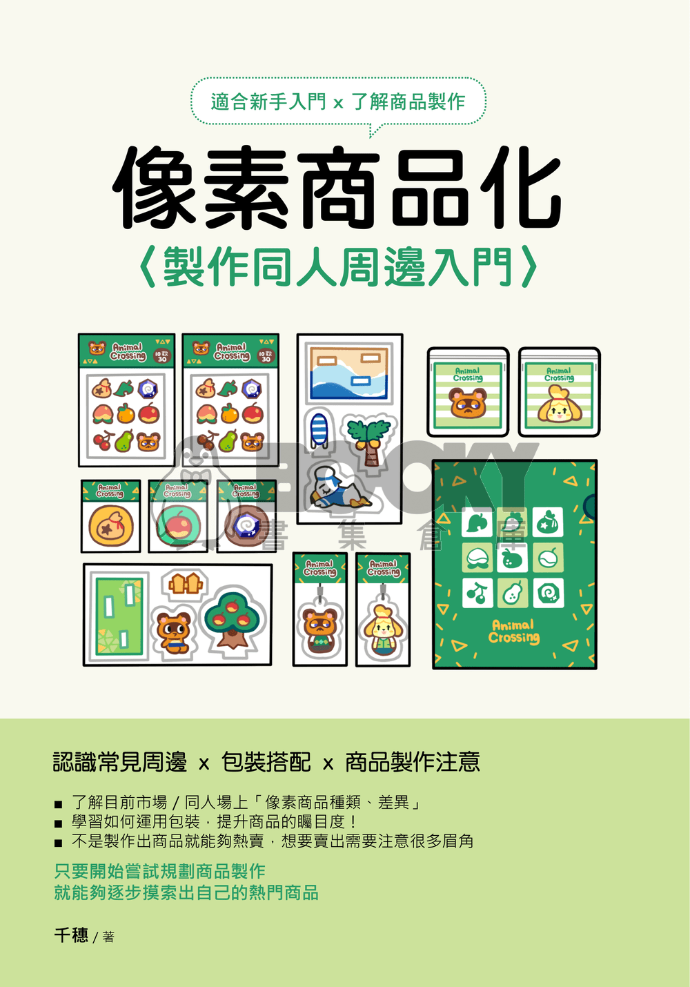 像素商品化－製作同人周邊入門 試閱圖片