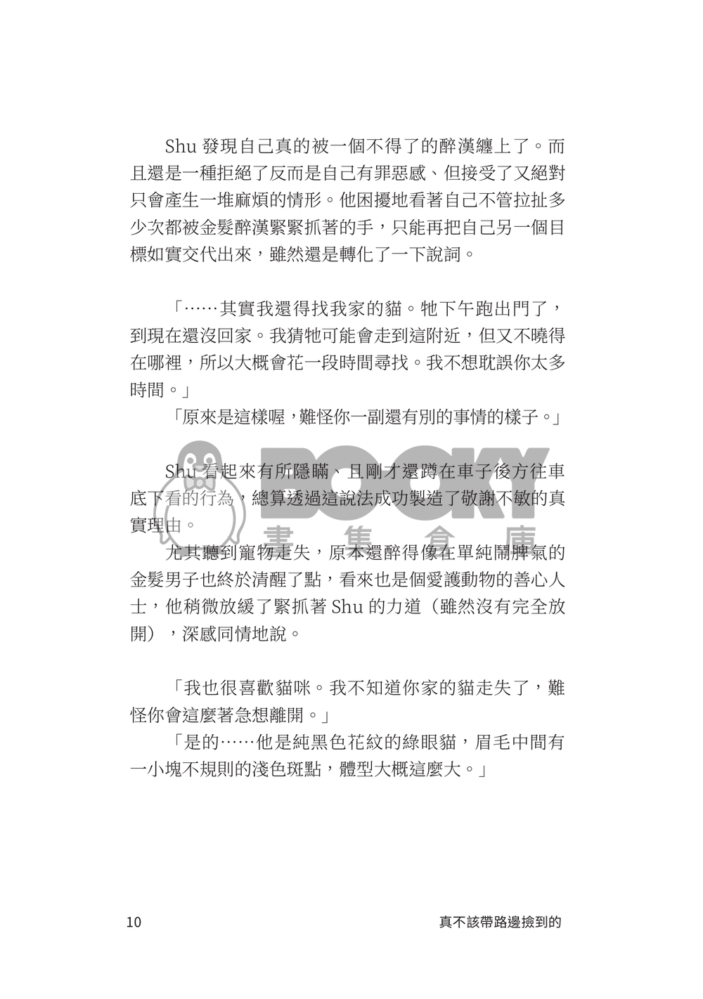 GJ創集繪 Lucashu 小說《真不該帶路邊撿到的醉漢一起祓靈》 試閱圖片