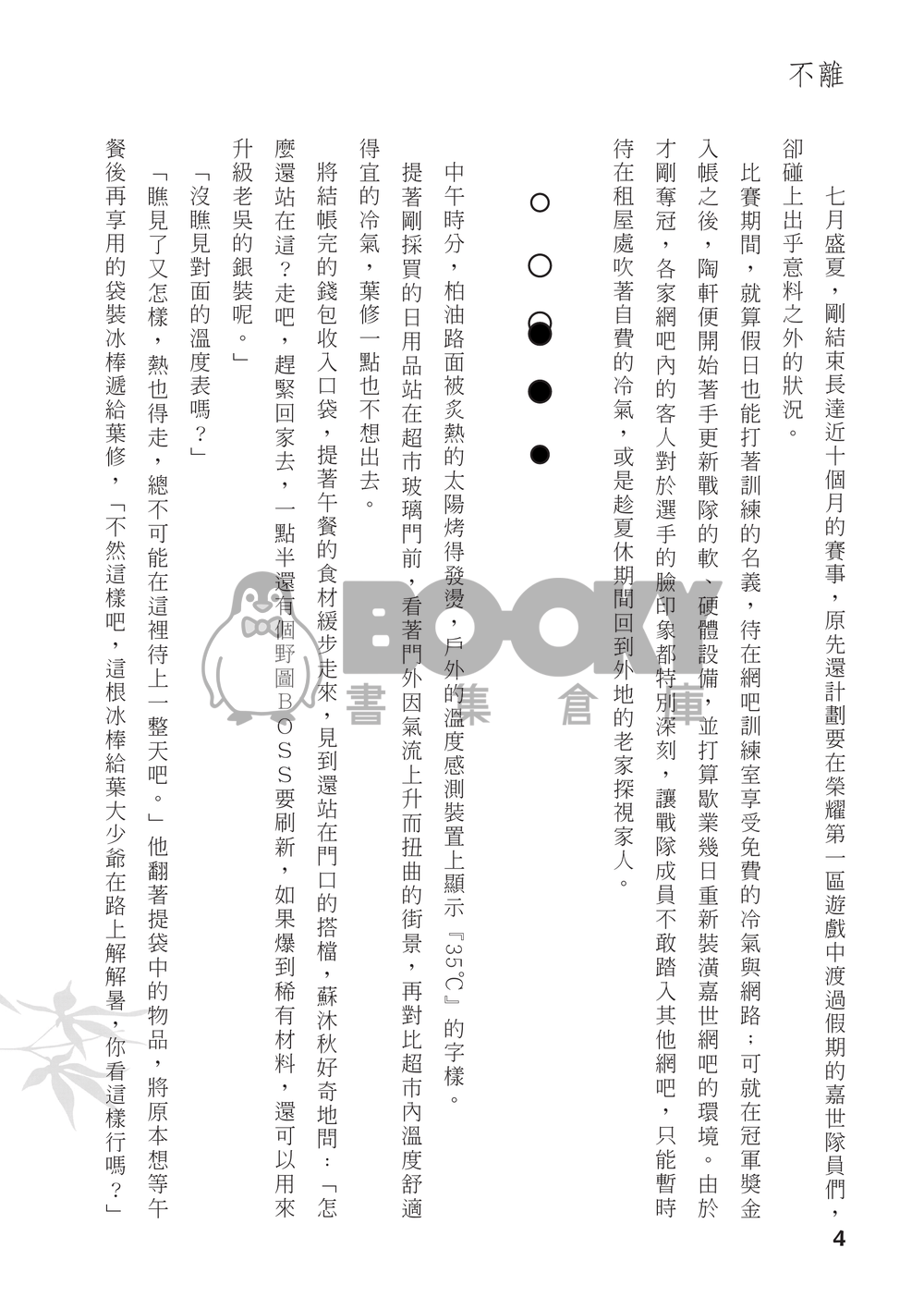 【全職高手】衍生同人小說－－不離 (CP：修×傘) 試閱圖片