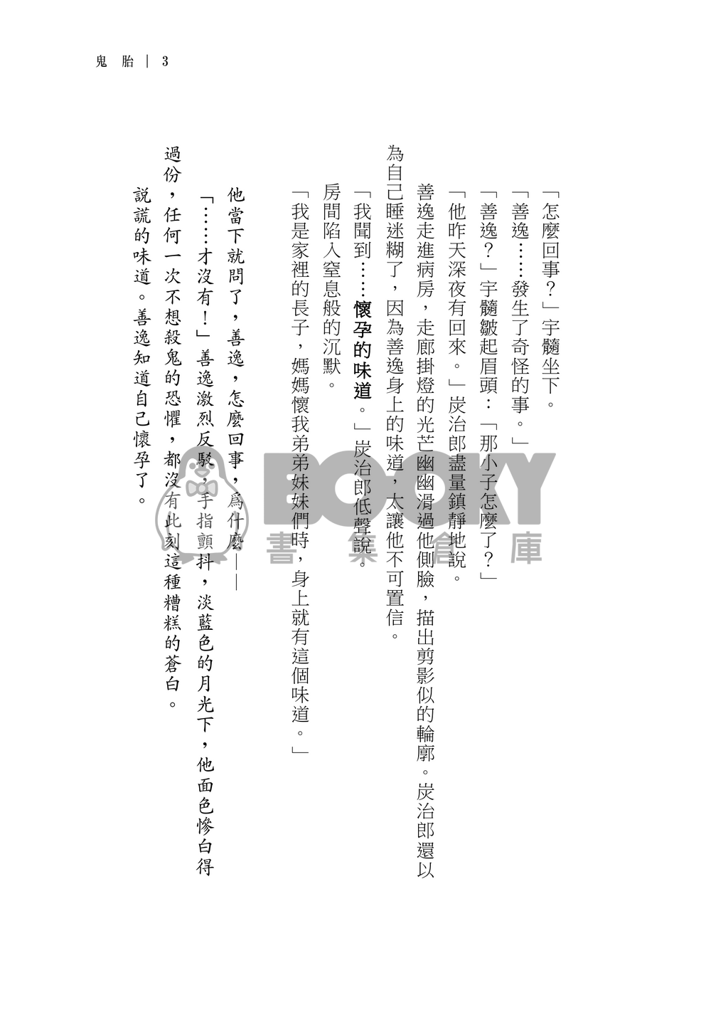 【鬼滅之刃｜宇善】鬼胎 繁體中文 試閱圖片