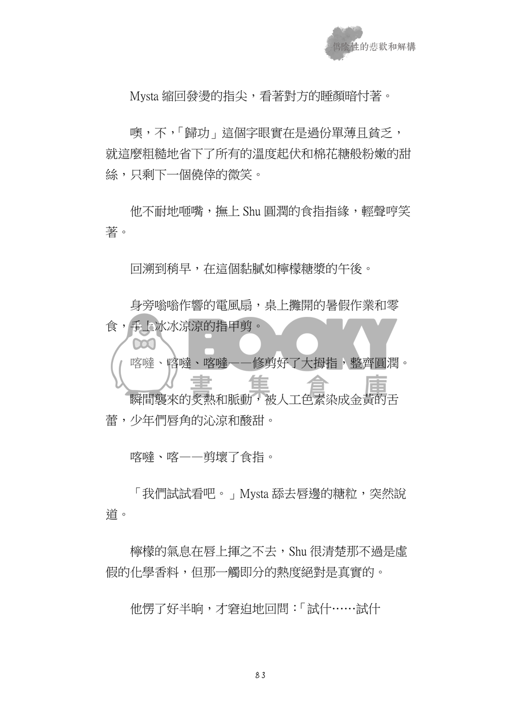 偽陰性的悲歡和解構 試閱圖片