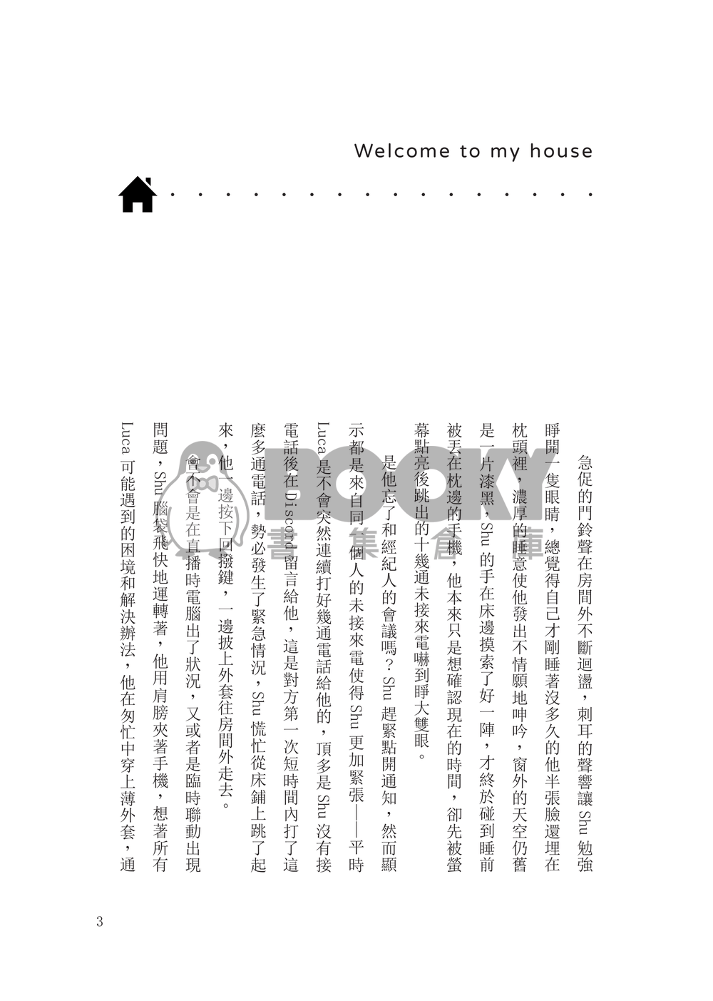 Lucashu遠距戀愛短篇《I Really Want to Stay At Your House》 試閱圖片