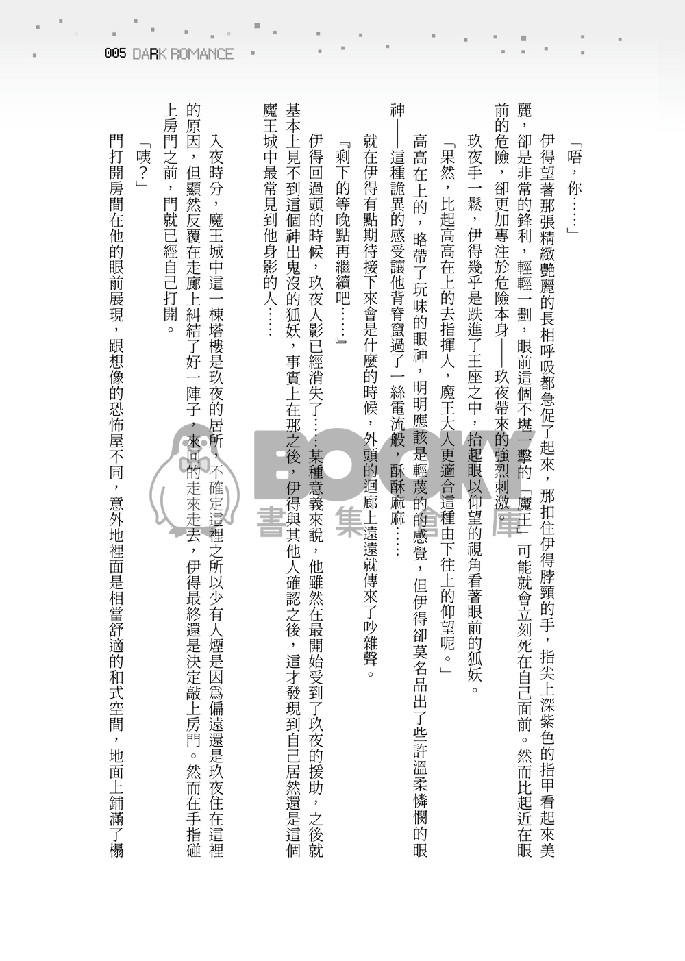 [玖伊] DARK ROMANCE 試閱圖片