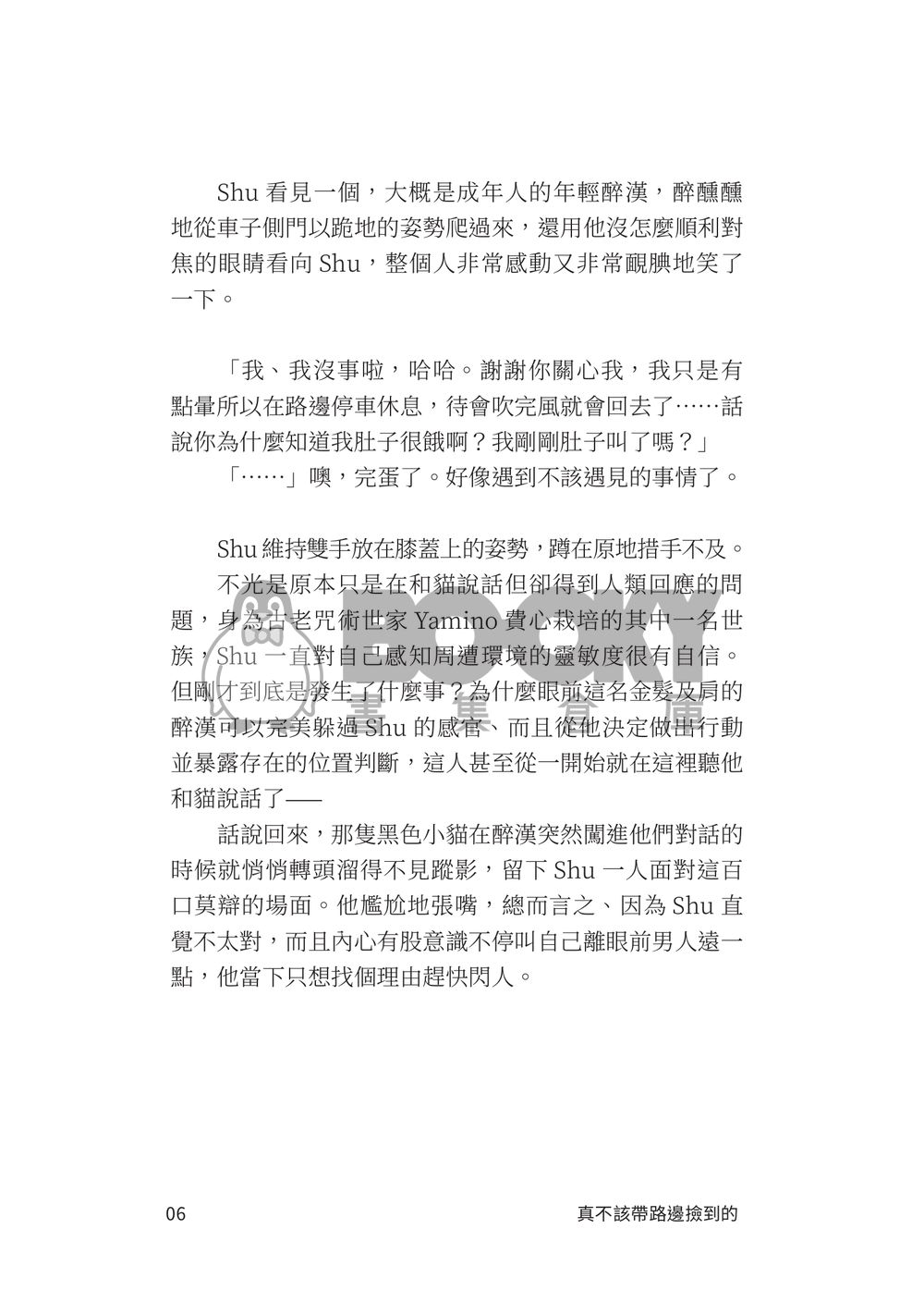 GJ創集繪 Lucashu 小說《真不該帶路邊撿到的醉漢一起祓靈》 試閱圖片