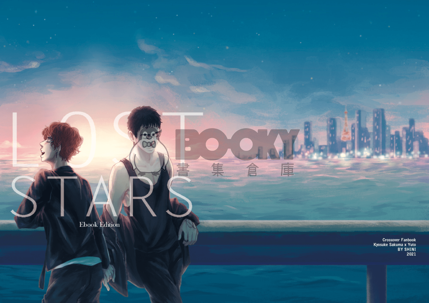 Lost Stars - Crossover 佐久間恭介x久遠悠人 試閱圖片