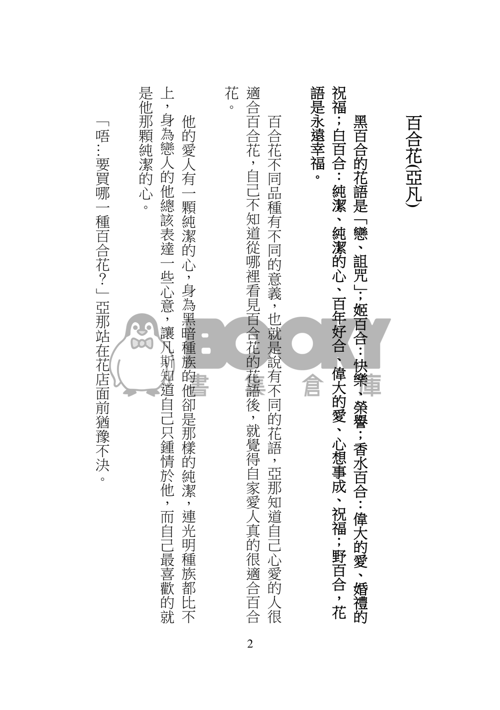 特殊傳說同人--花之語 試閱圖片