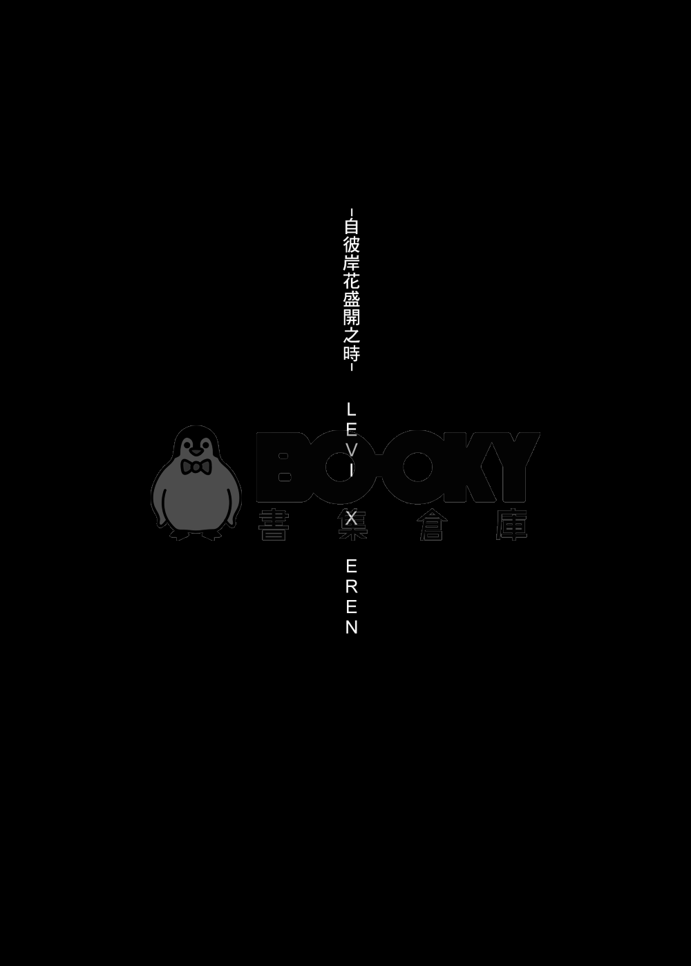 自彼岸花盛開之時 試閱圖片