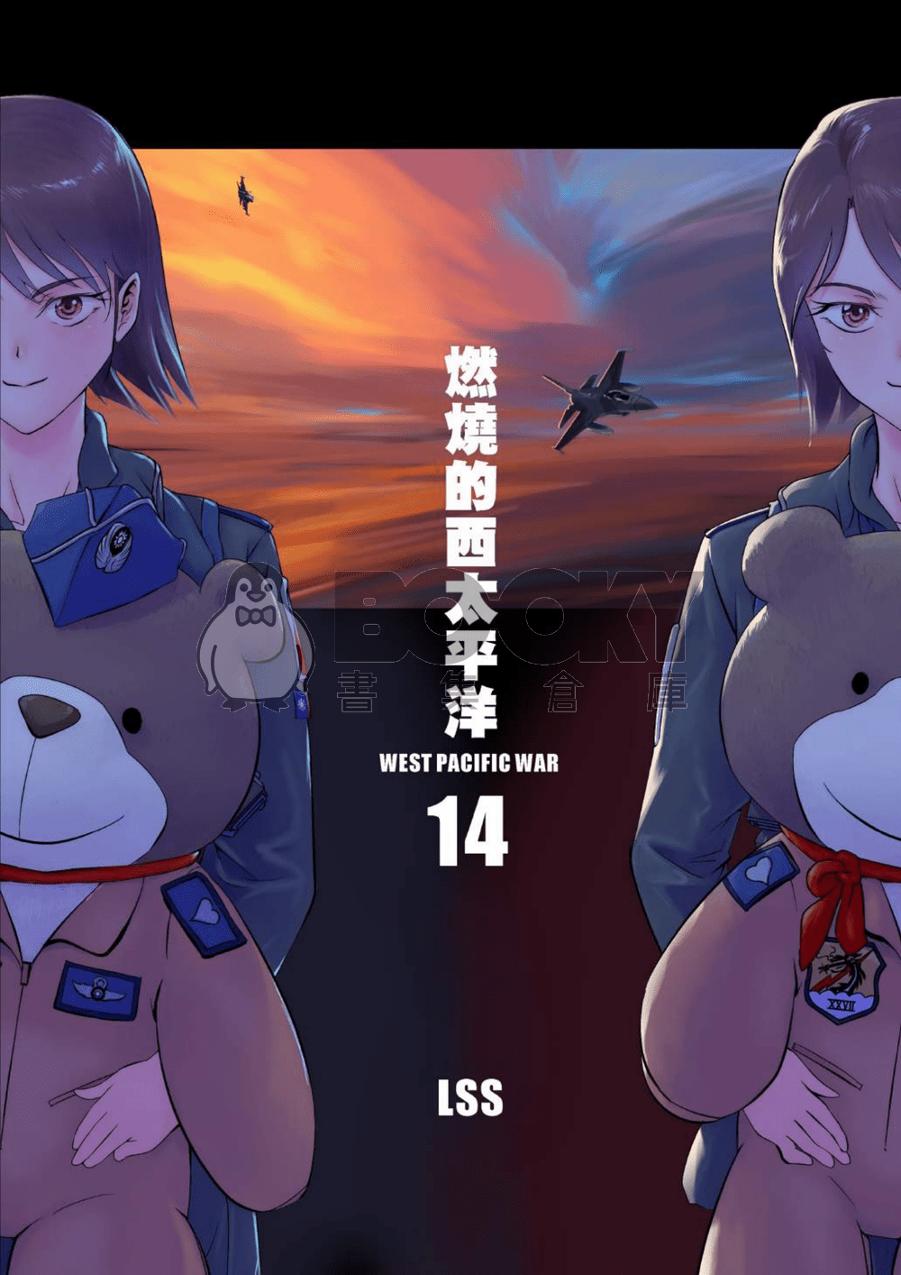 燃燒的西太平洋 第十四集 試閱圖片