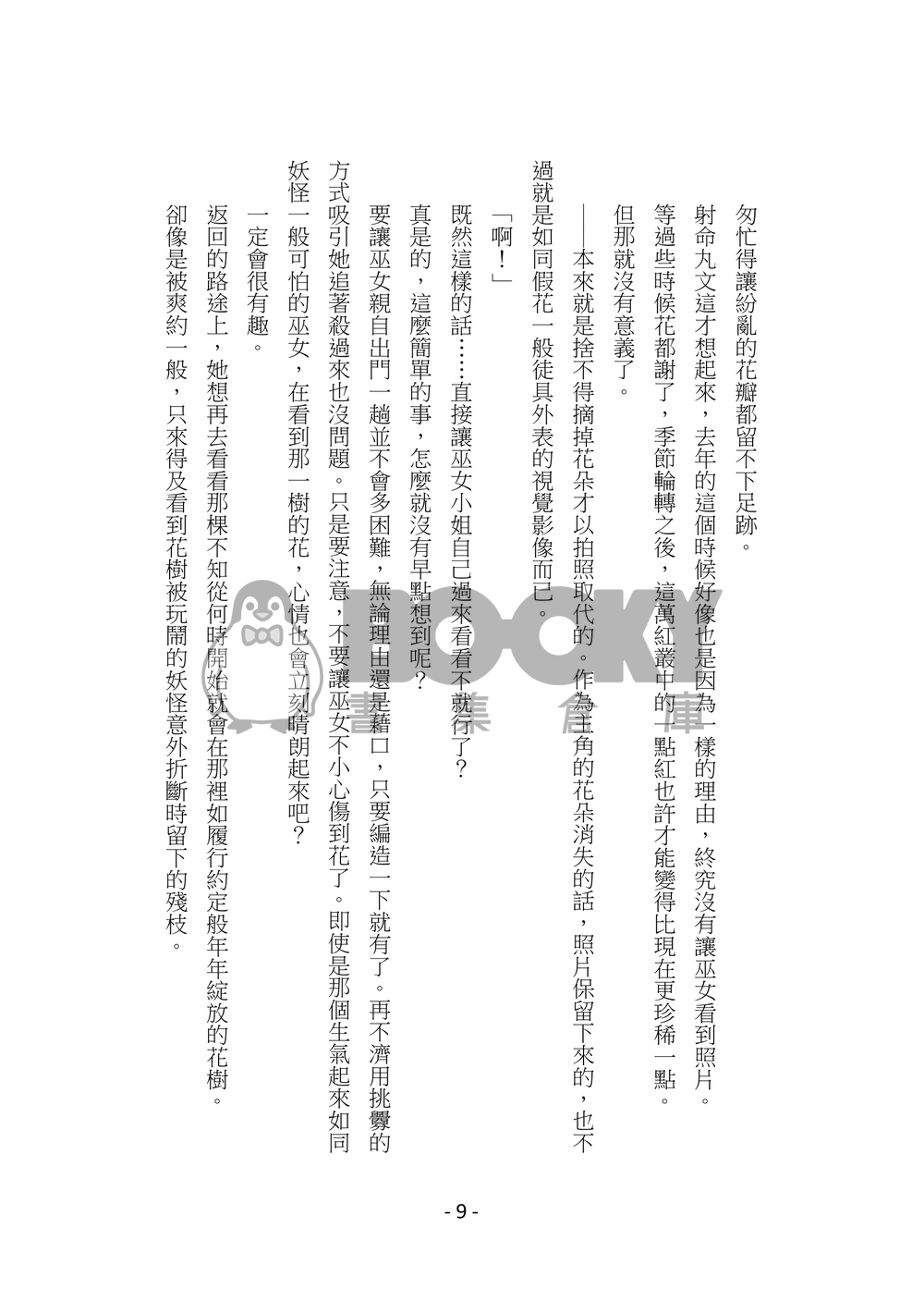 一切始於絢麗的花季 試閱圖片