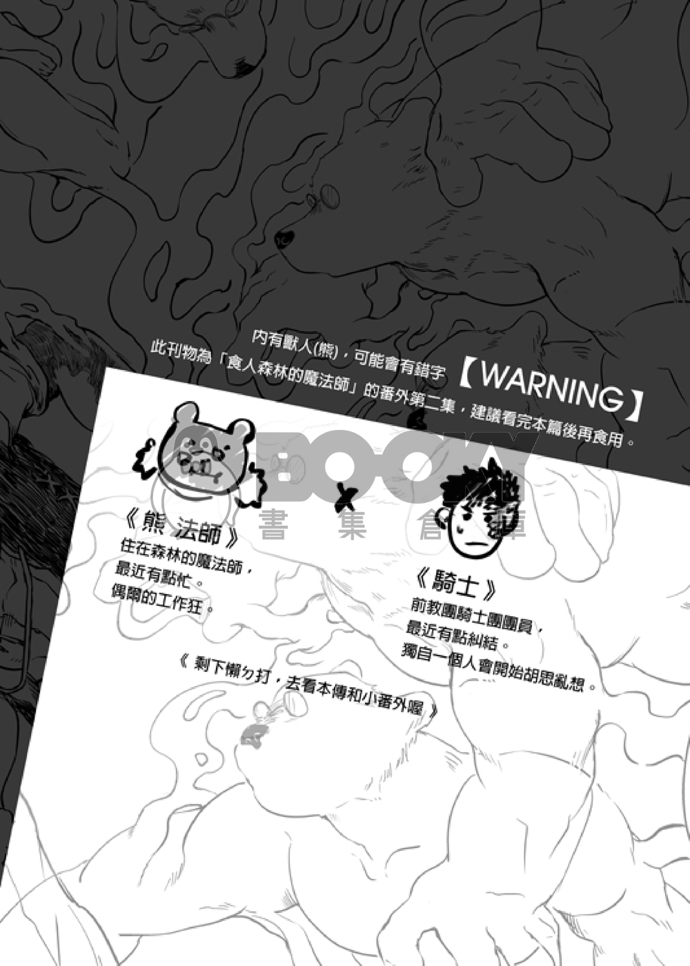 食人森林的魔法師 - 番外二 試閱圖片