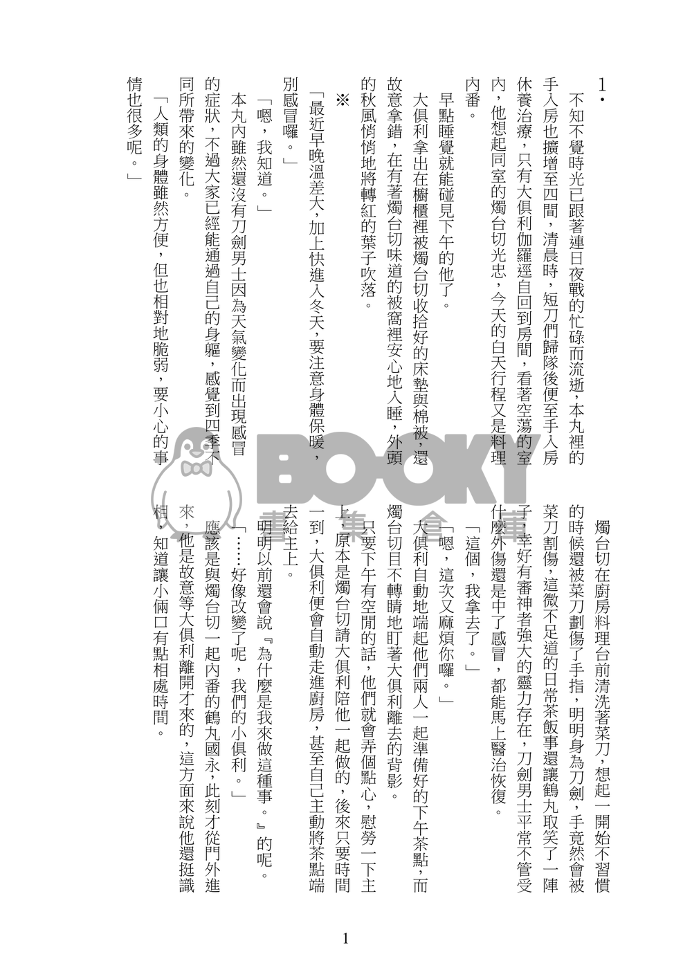 《凛とした御使い》刀劍亂舞燭俱利小說本 試閱圖片