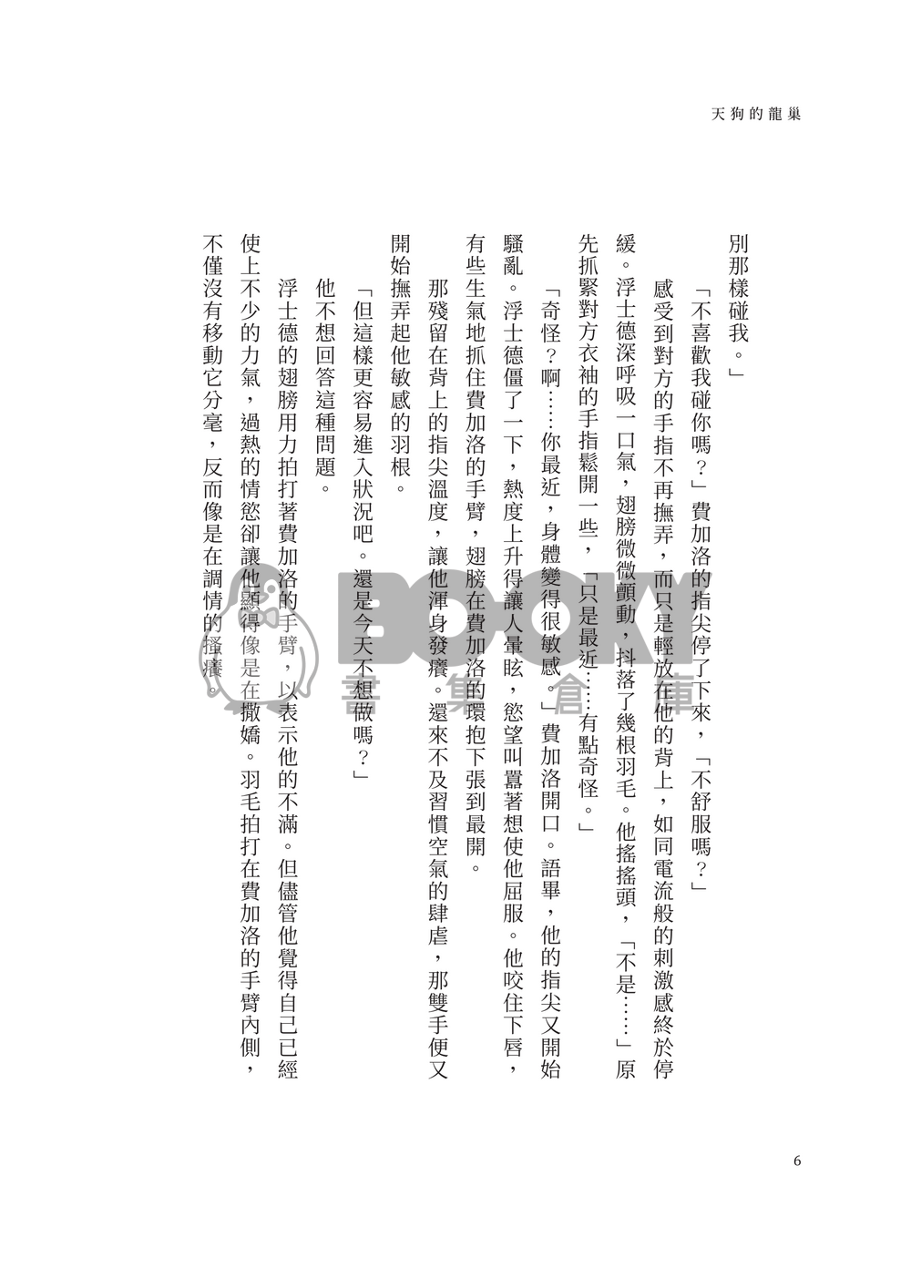 天狗的龍巢 試閱圖片