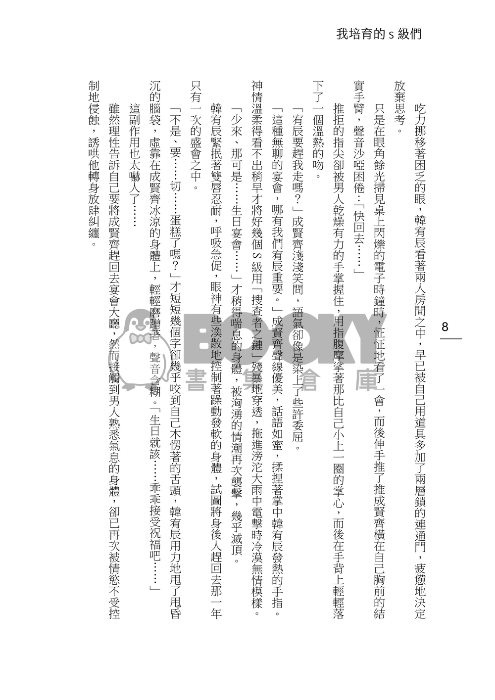 【我培育的S級們│成辰】Before the Candles Go Out 試閱圖片