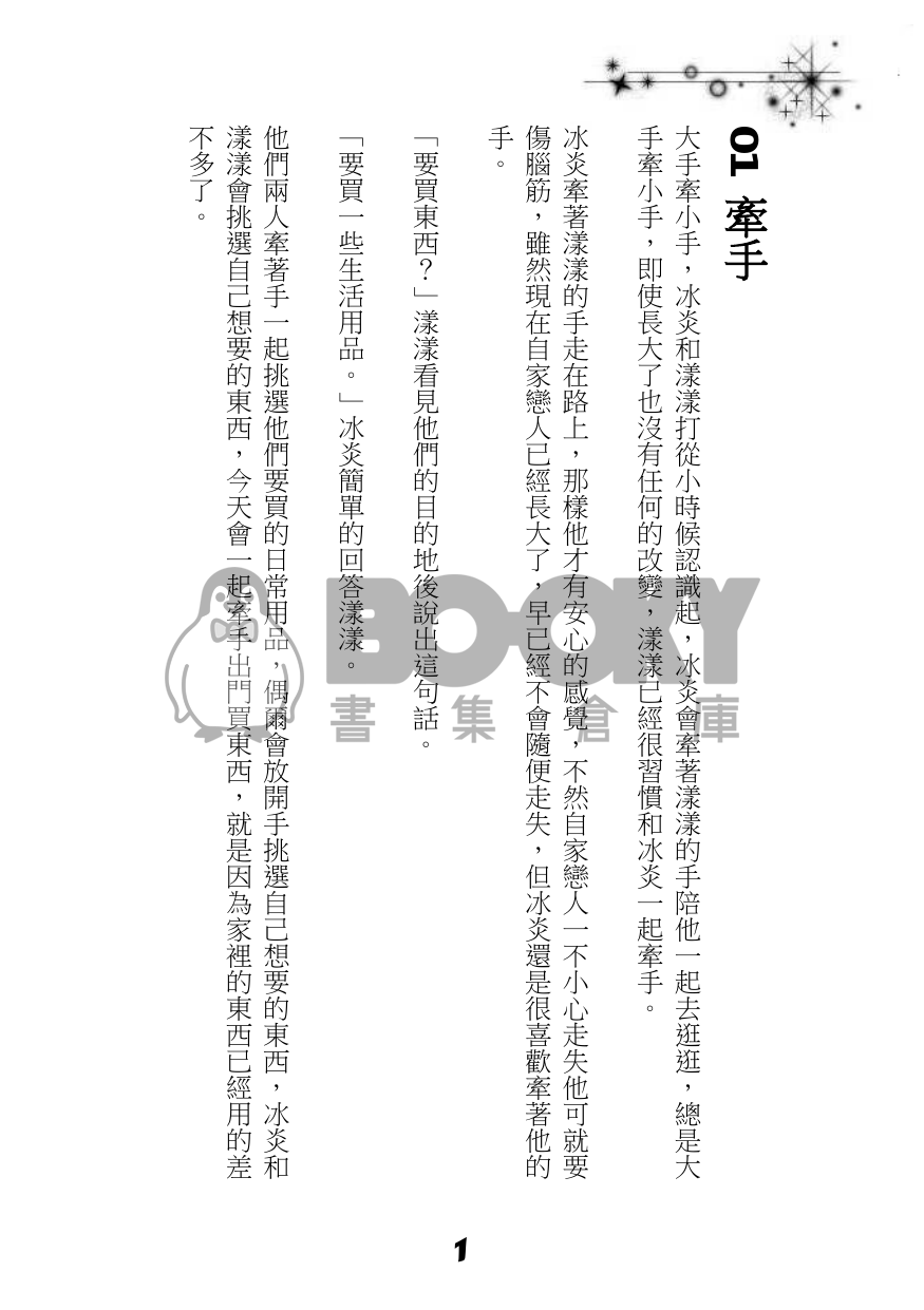 與子相伴夫復何求(冰漾)戀愛ING 試閱圖片