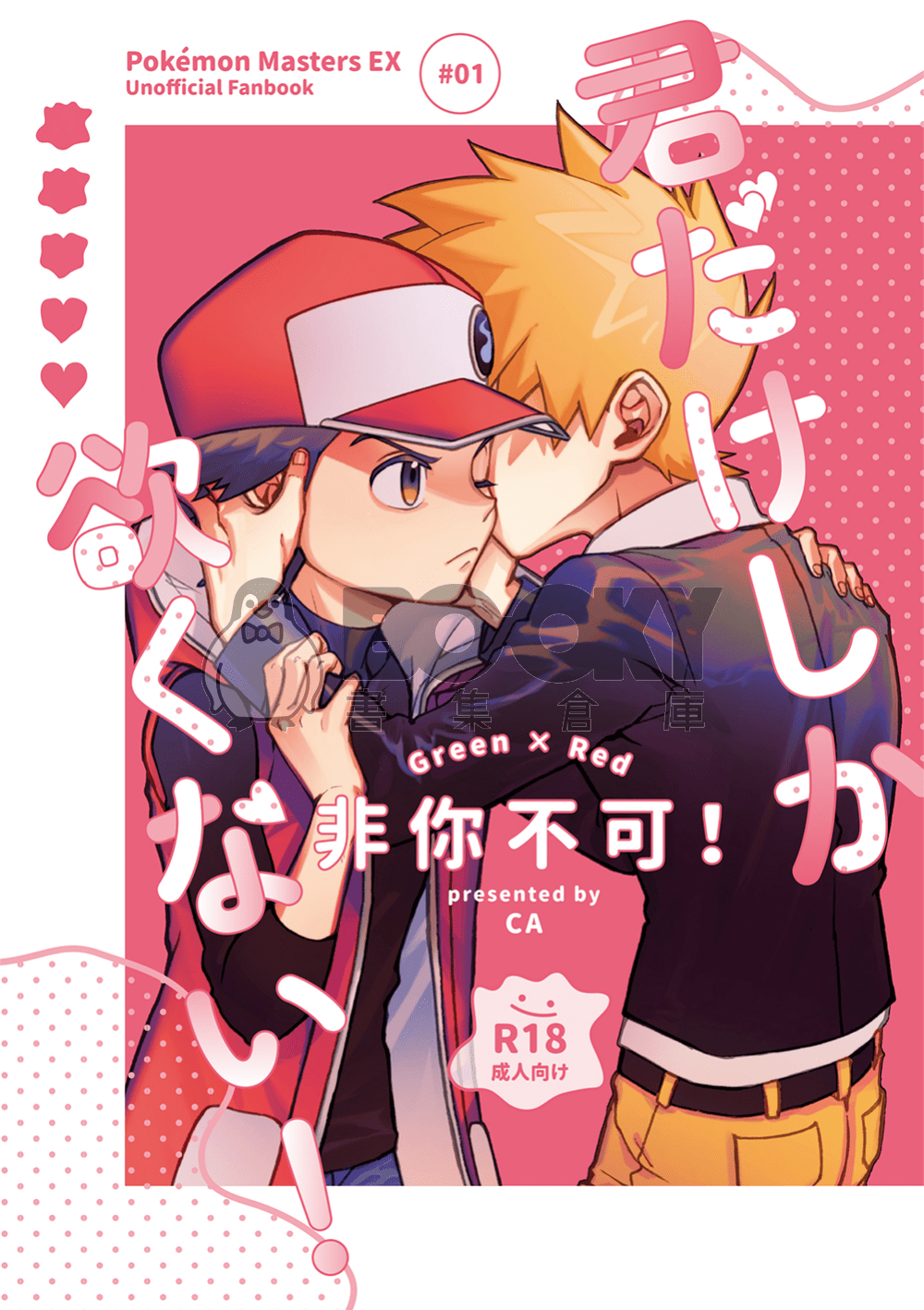【寶可夢大師／綠赤】《君だけしか欲くない！ 》（非你不可！） 試閱圖片