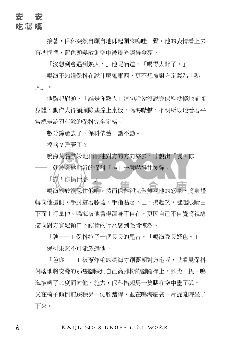 怪獸8號 | 鳴保 《安安，吃糖嗎》 試閱圖片
