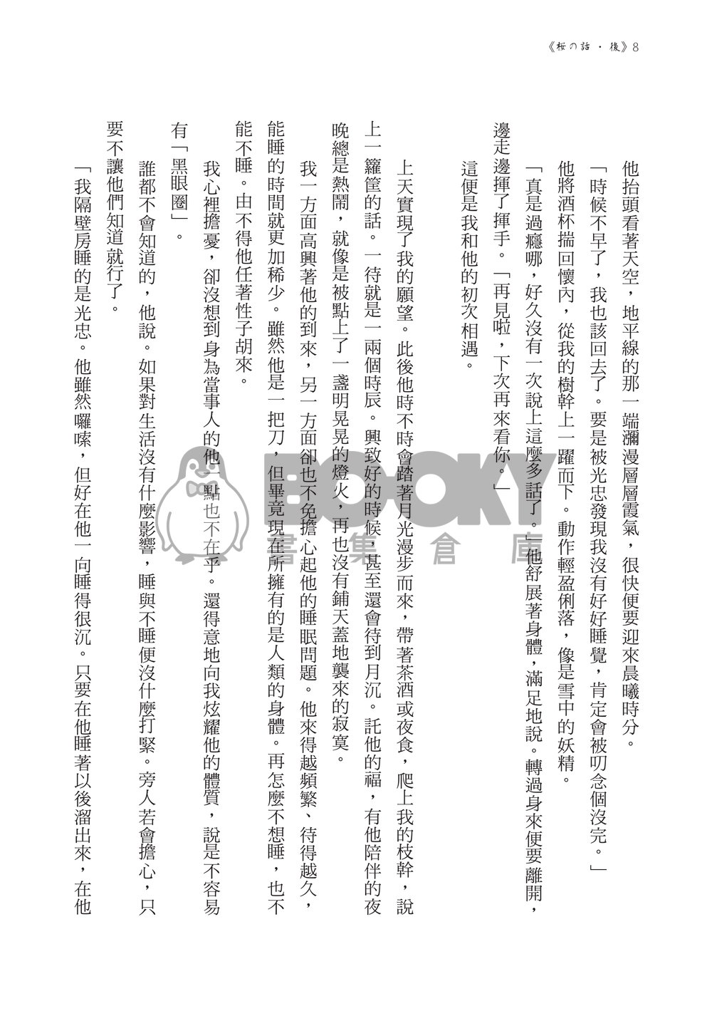 【刀劍亂舞】【鶴一期】《桜の話‧後》 試閱圖片