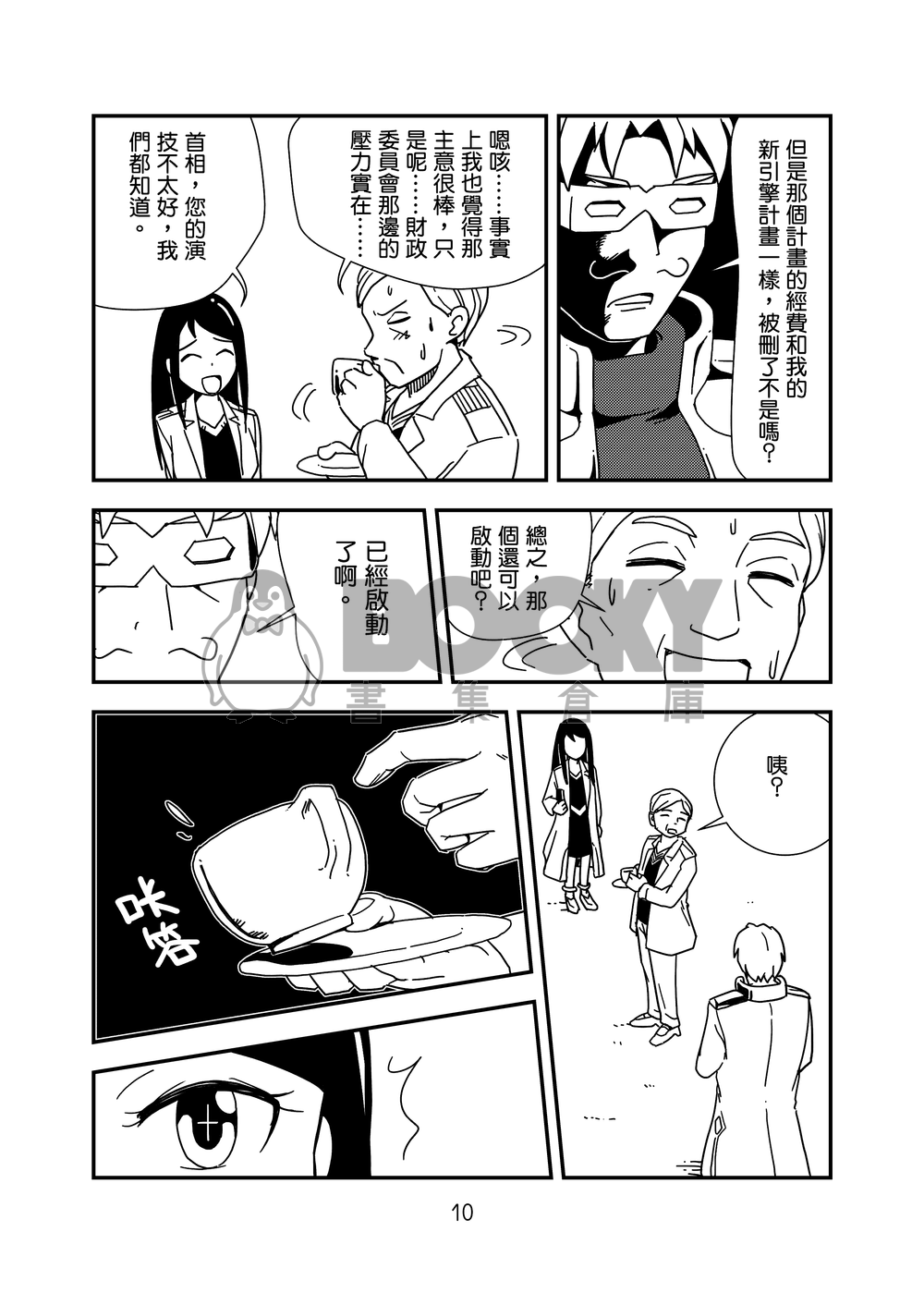 最高科學委員會V—鋼鐵的決策者 試閱圖片