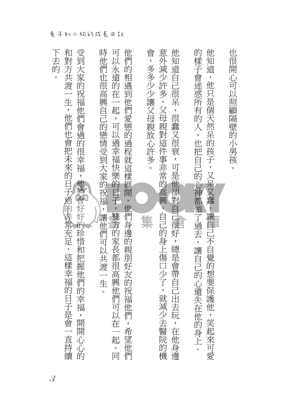 兔子和小狗的成長日記 試閱圖片