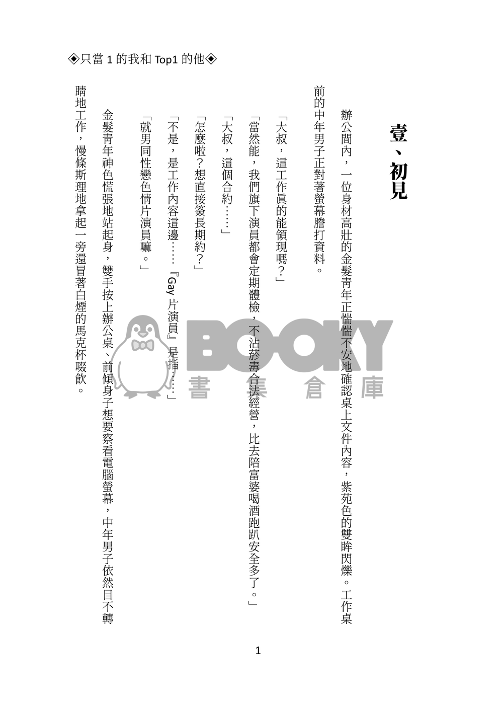Lucashu小說本《只當1的我和Top1的他》 試閱圖片