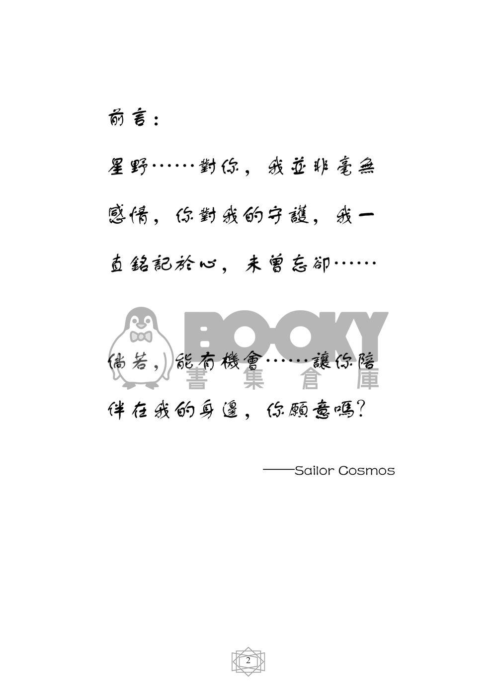 美少女戰士 同人小說本 公主的依歸(CP：星野光x水手宇宙) 試閱圖片