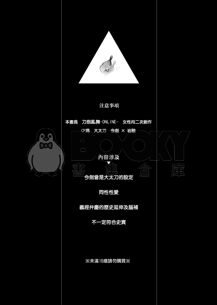 【刀劍亂舞】願君知曉(大太今劍X岩融) 試閱圖片