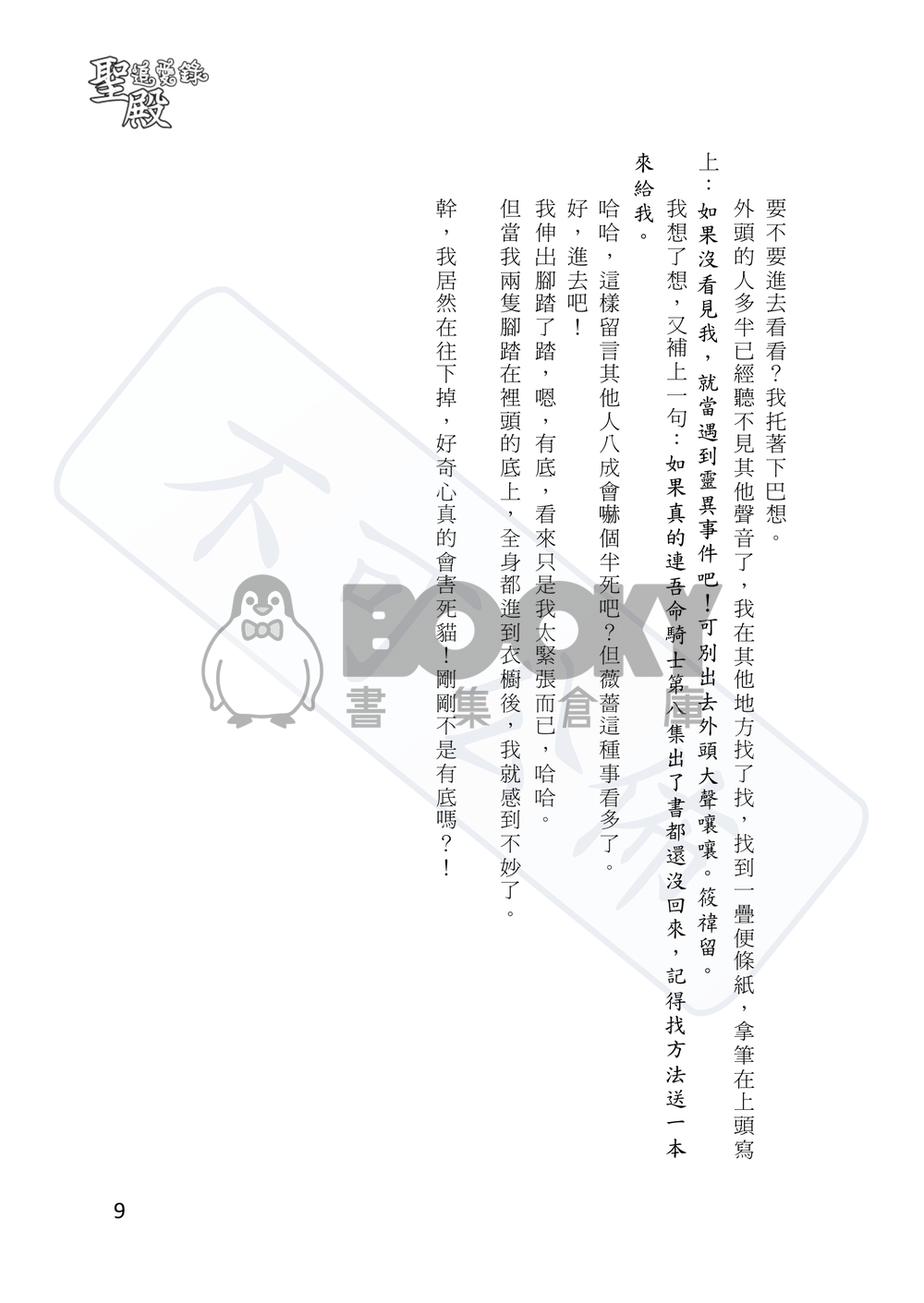 聖殿追愛錄 上卷 追愛守則 試閱圖片