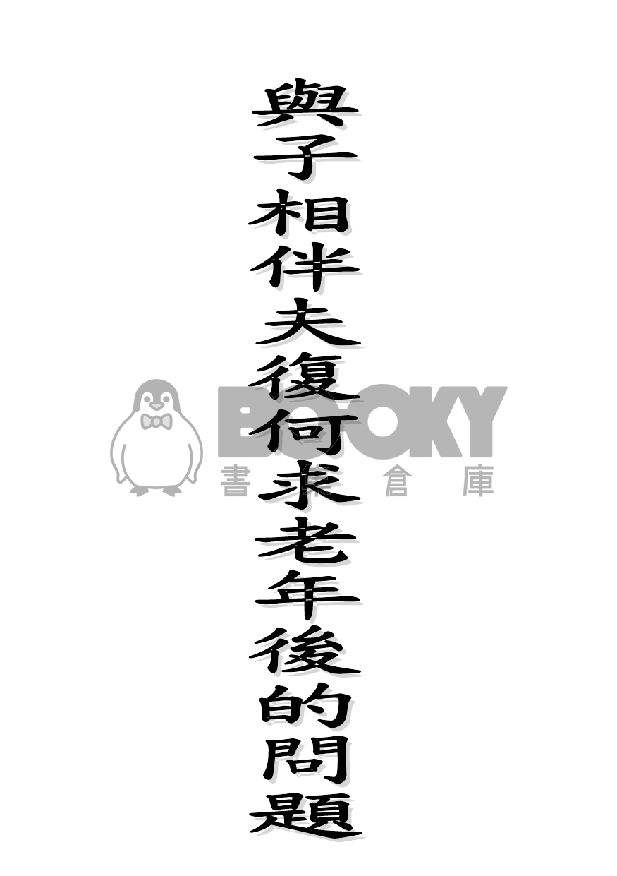 與子相伴夫復何求(冰漾)老年後的問題 試閱圖片