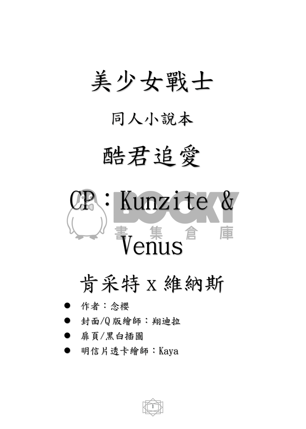 美少女戰士 同人小說本 酷君追愛 〈CP：Kunzite x Venus〉 試閱圖片
