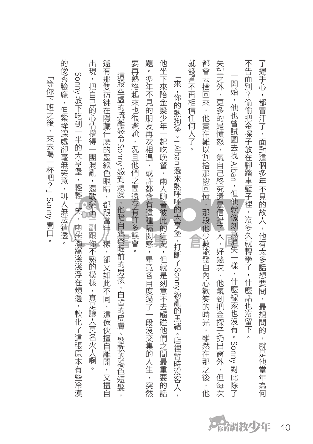 你的調教少年（Sonnyban) 試閱圖片