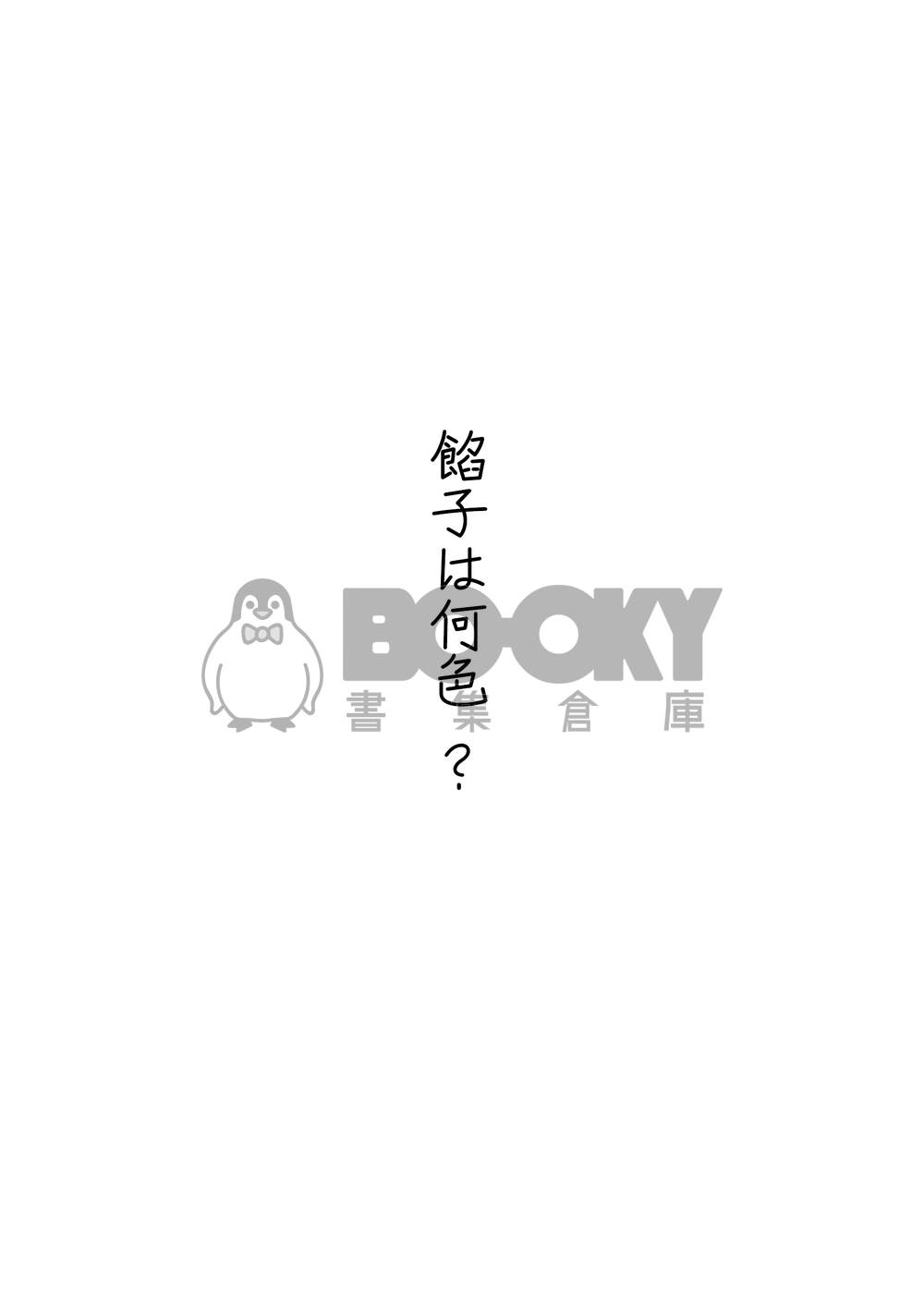 あんこは何色？ 試閱圖片