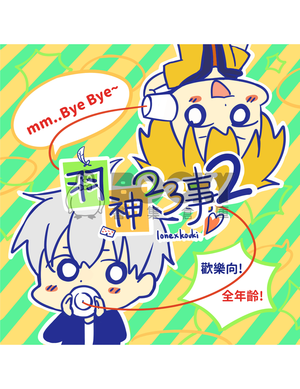 羽神23事《2》 試閱圖片
