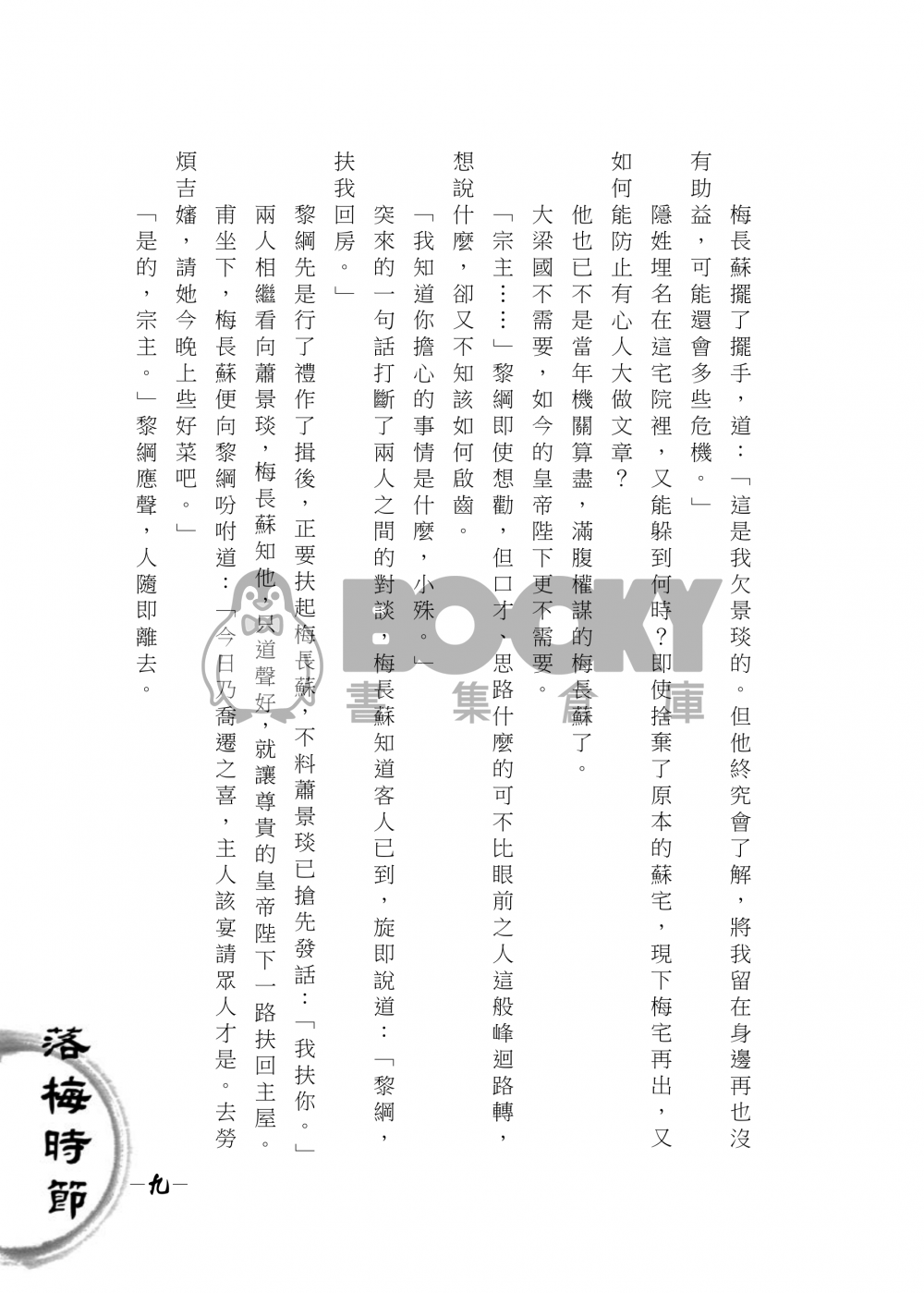 【琅琊榜靖蘇同人小說本】落梅時節 試閱圖片