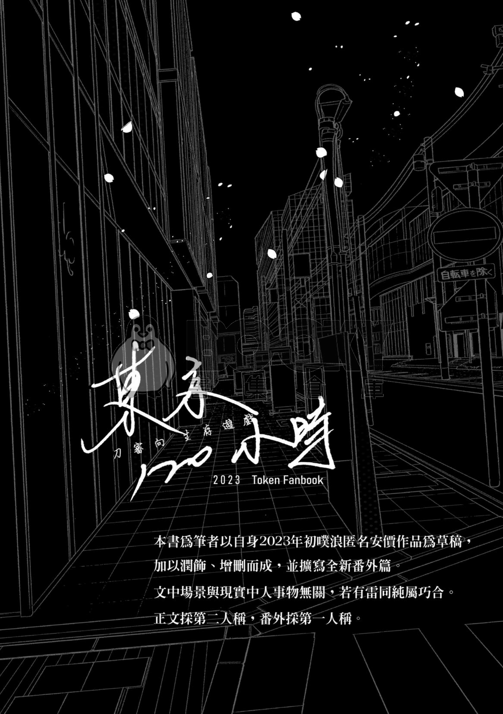 《東京120小時》 試閱圖片