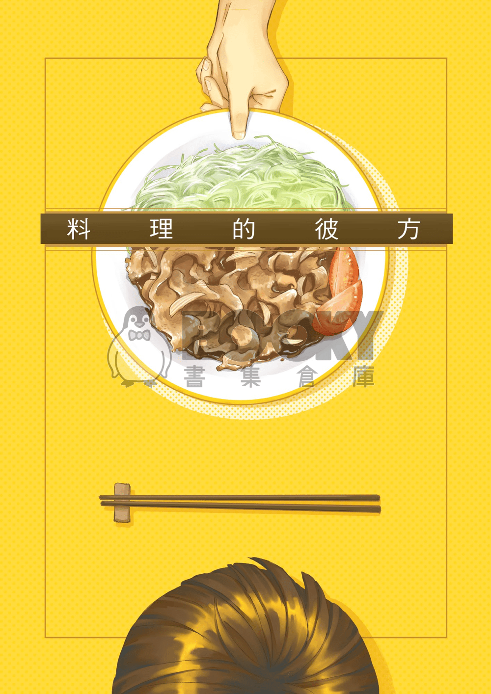 料理的彼方 試閱圖片