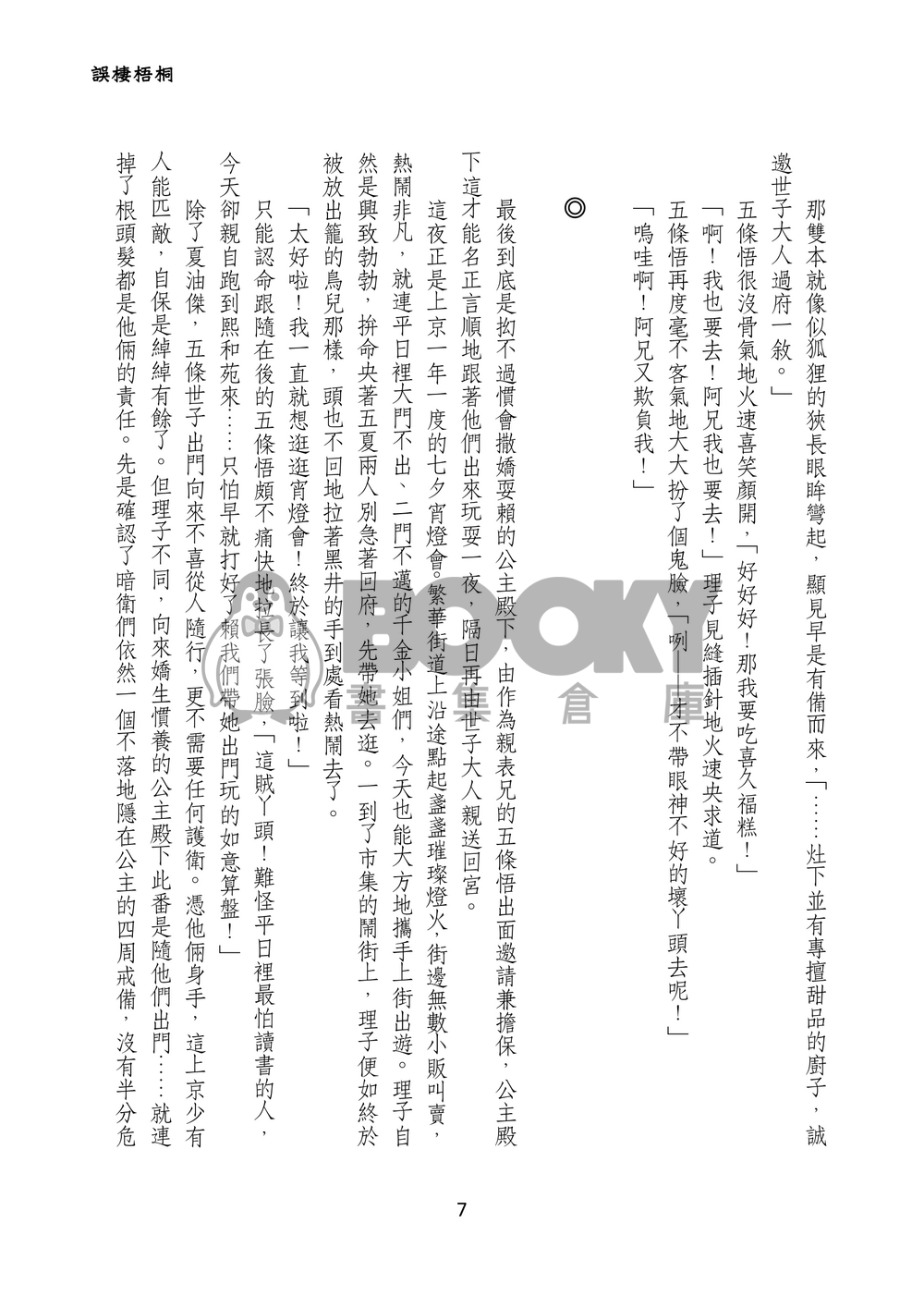 誤棲梧桐 試閱圖片