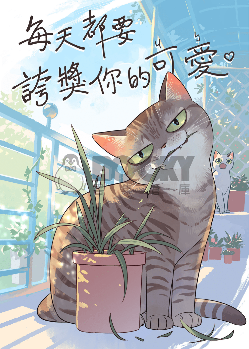 每天都要誇獎你的可愛(ㄐㄅ) 試閱圖片