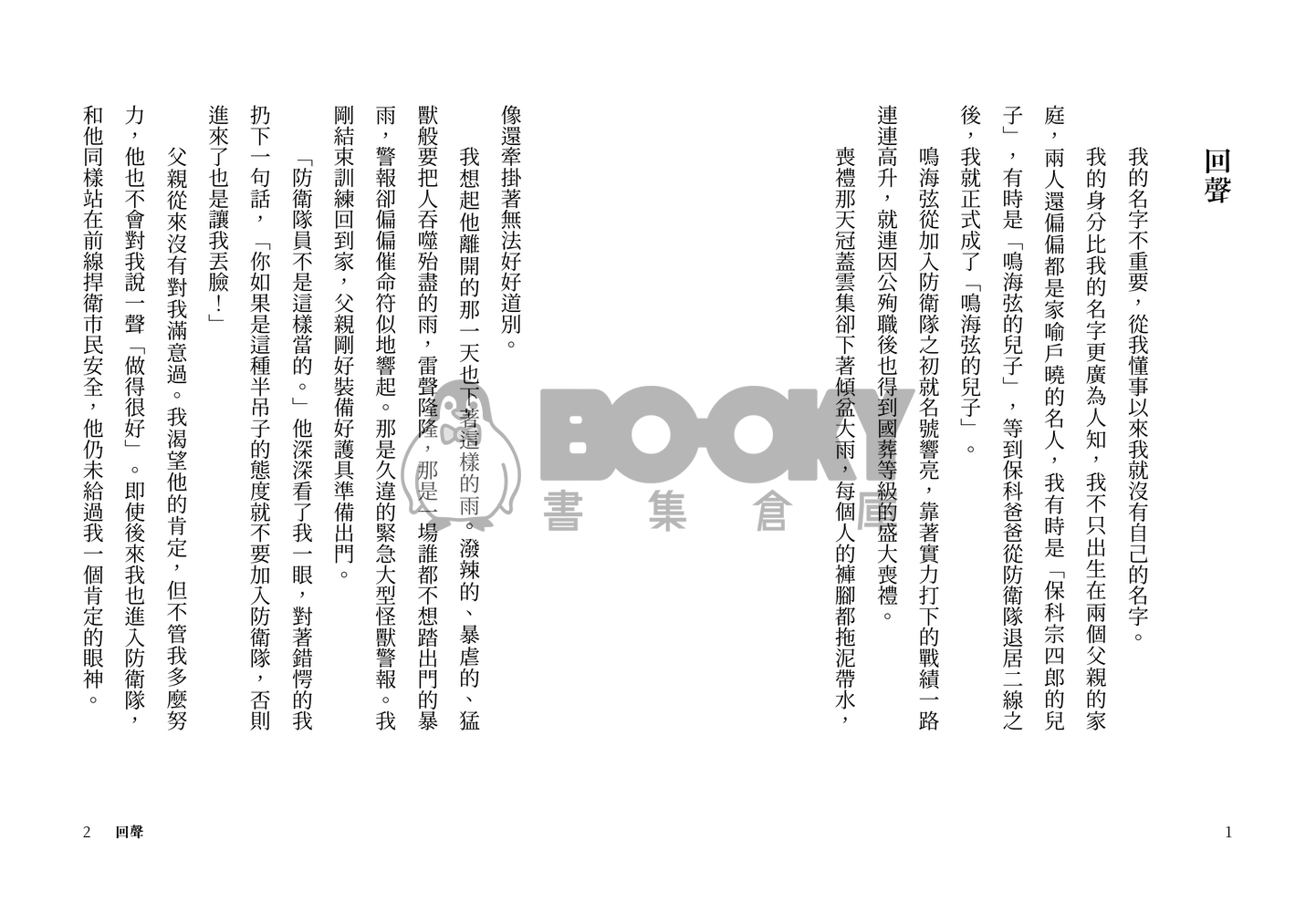 【鳴保】回聲 試閱圖片