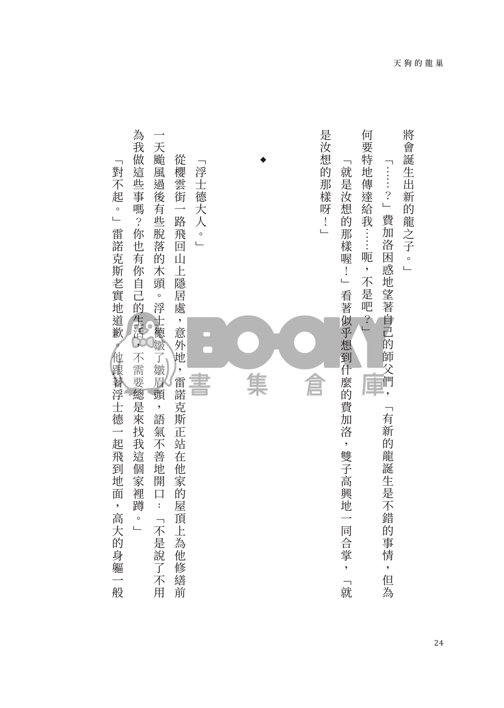 天狗的龍巢 試閱圖片