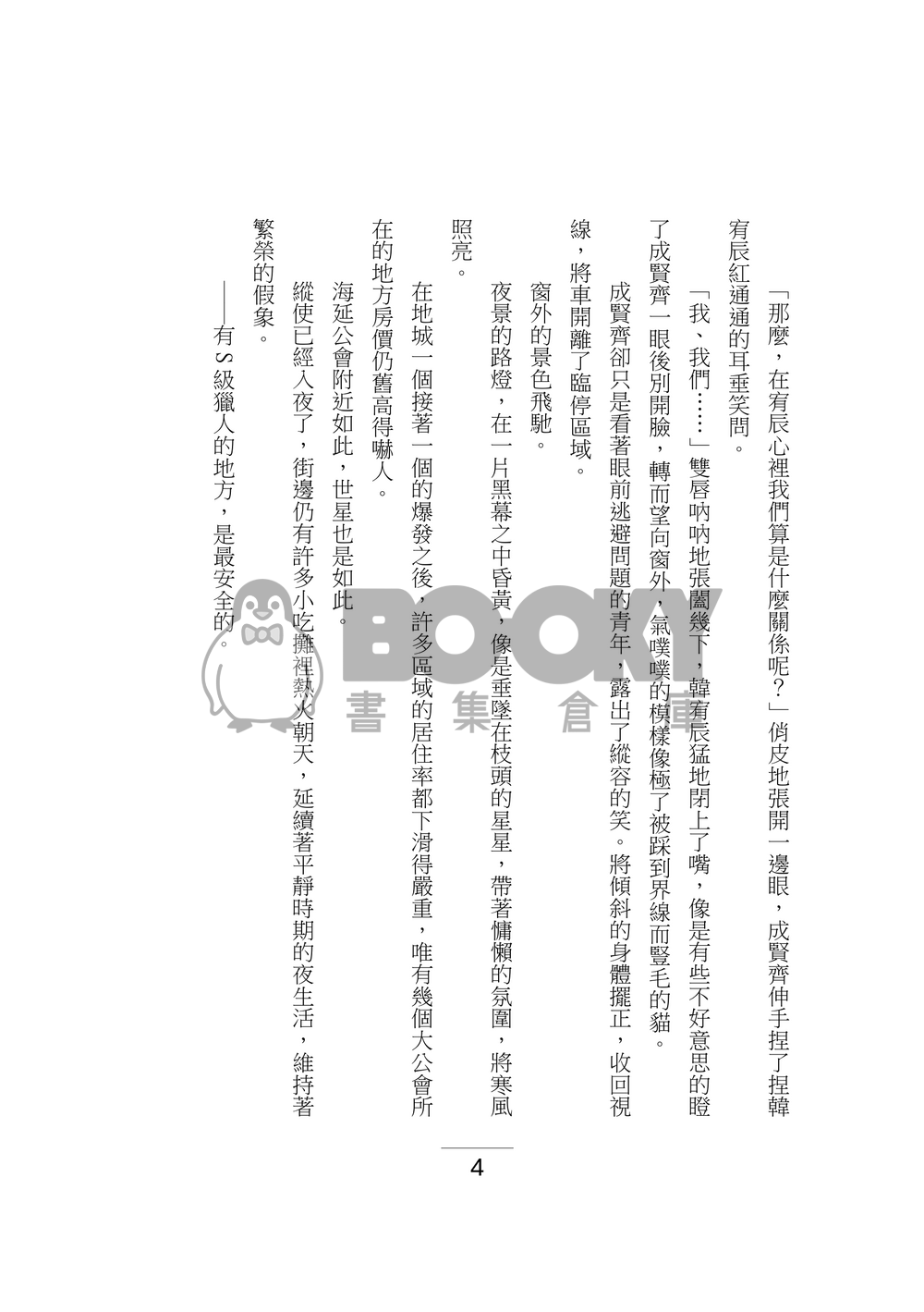 【我培育的S級們】共犯結構 試閱圖片
