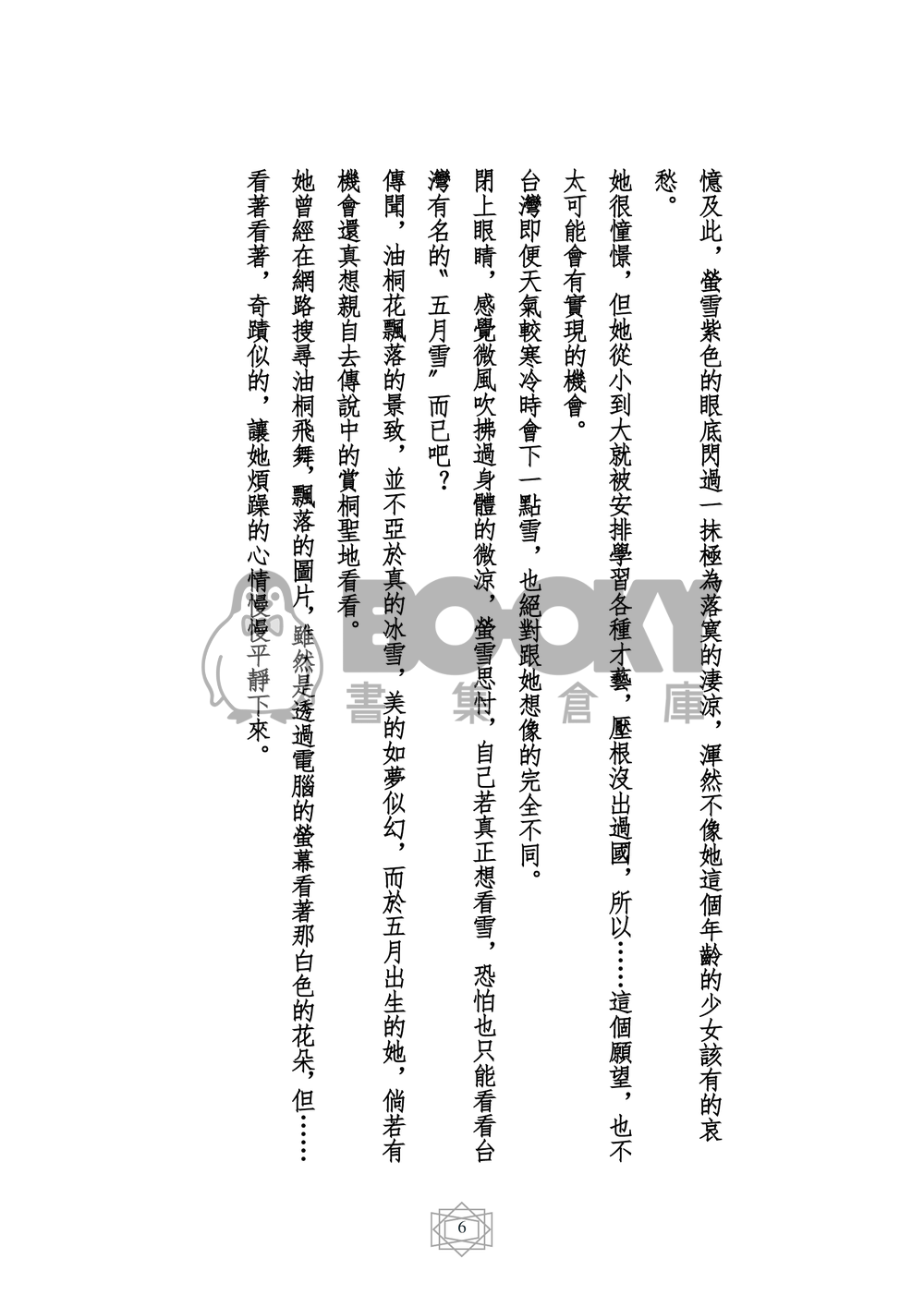 原創小說 桐雪夏戀 試閱圖片