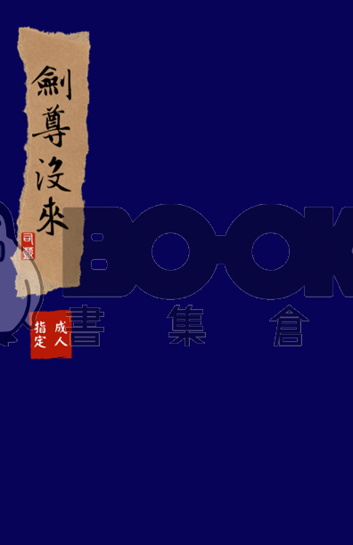 劍尊沒來 cover-image, 劍尊沒來