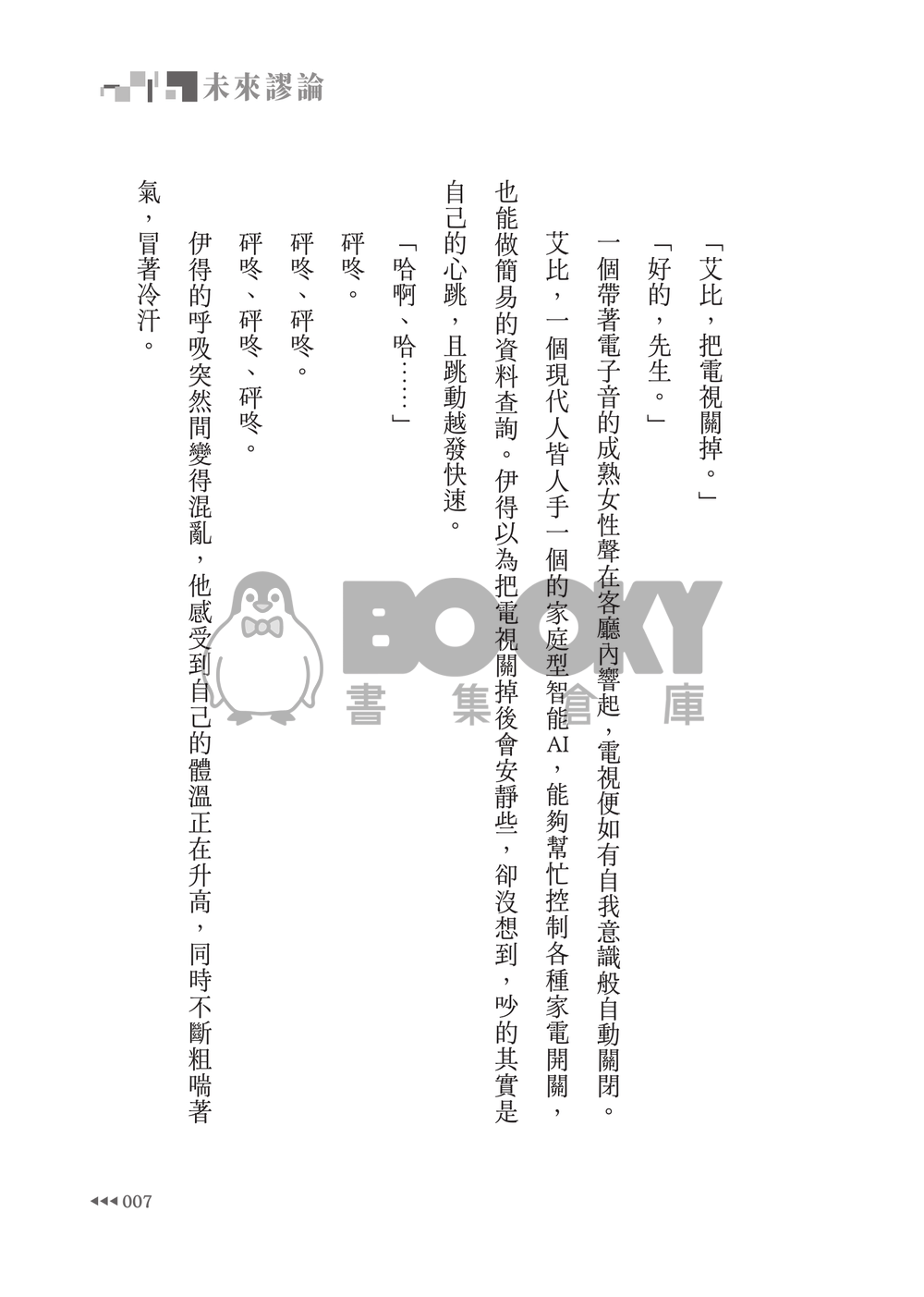新世界狂歡│崑伊小說本│最完美數值Alpha X 無數值Omega│賽博龐克AU│《未來謬論》 試閱圖片