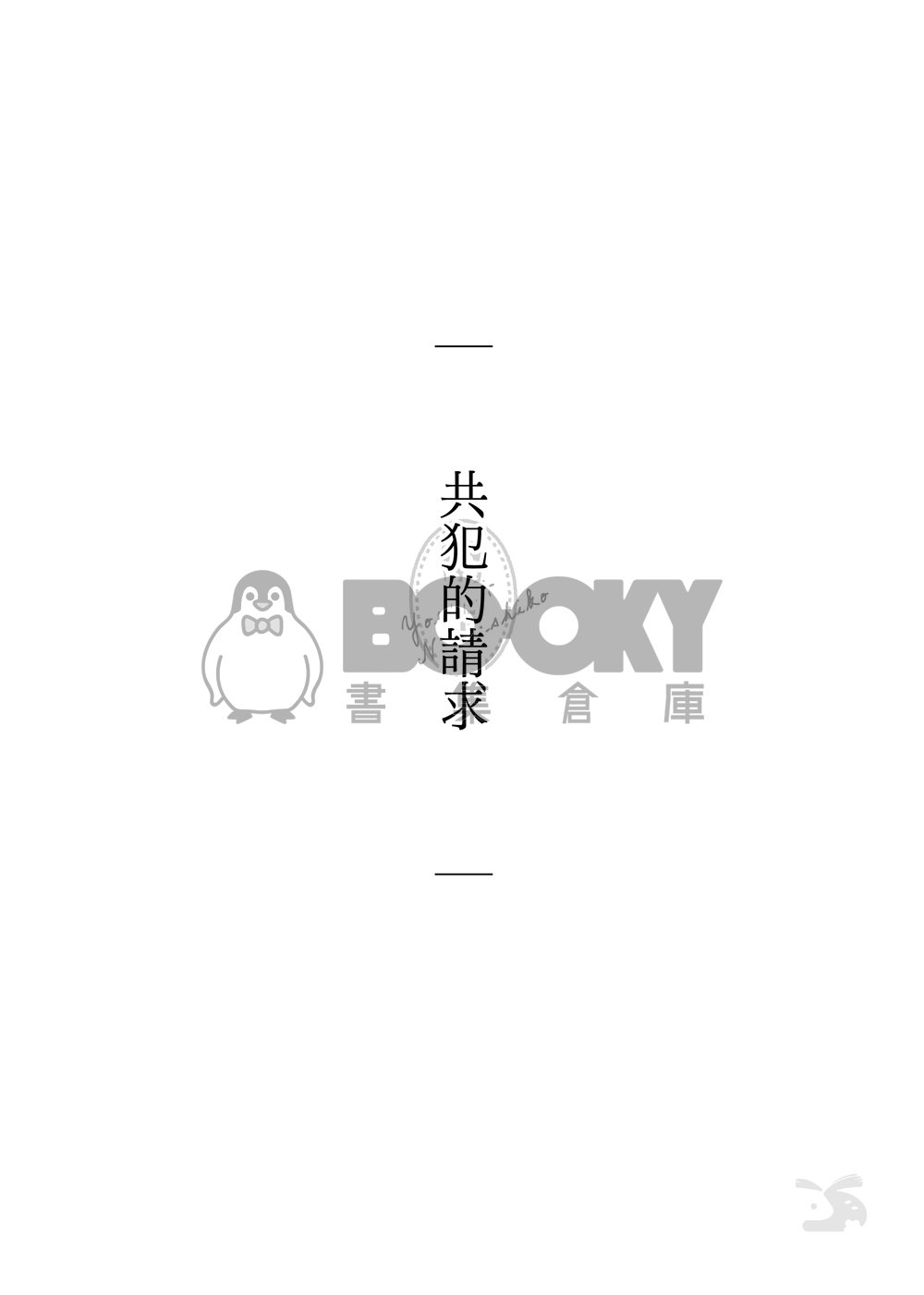 CWT66｜R18 原創BG｜《撫子與陽太》２ 試閱圖片